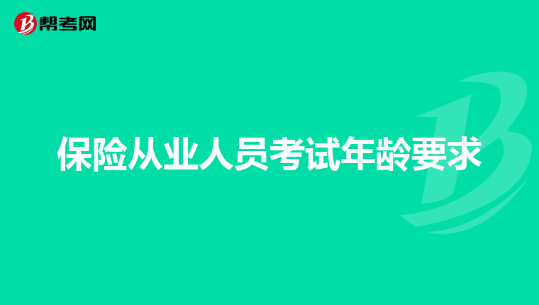 保险从业人员考试年龄要求