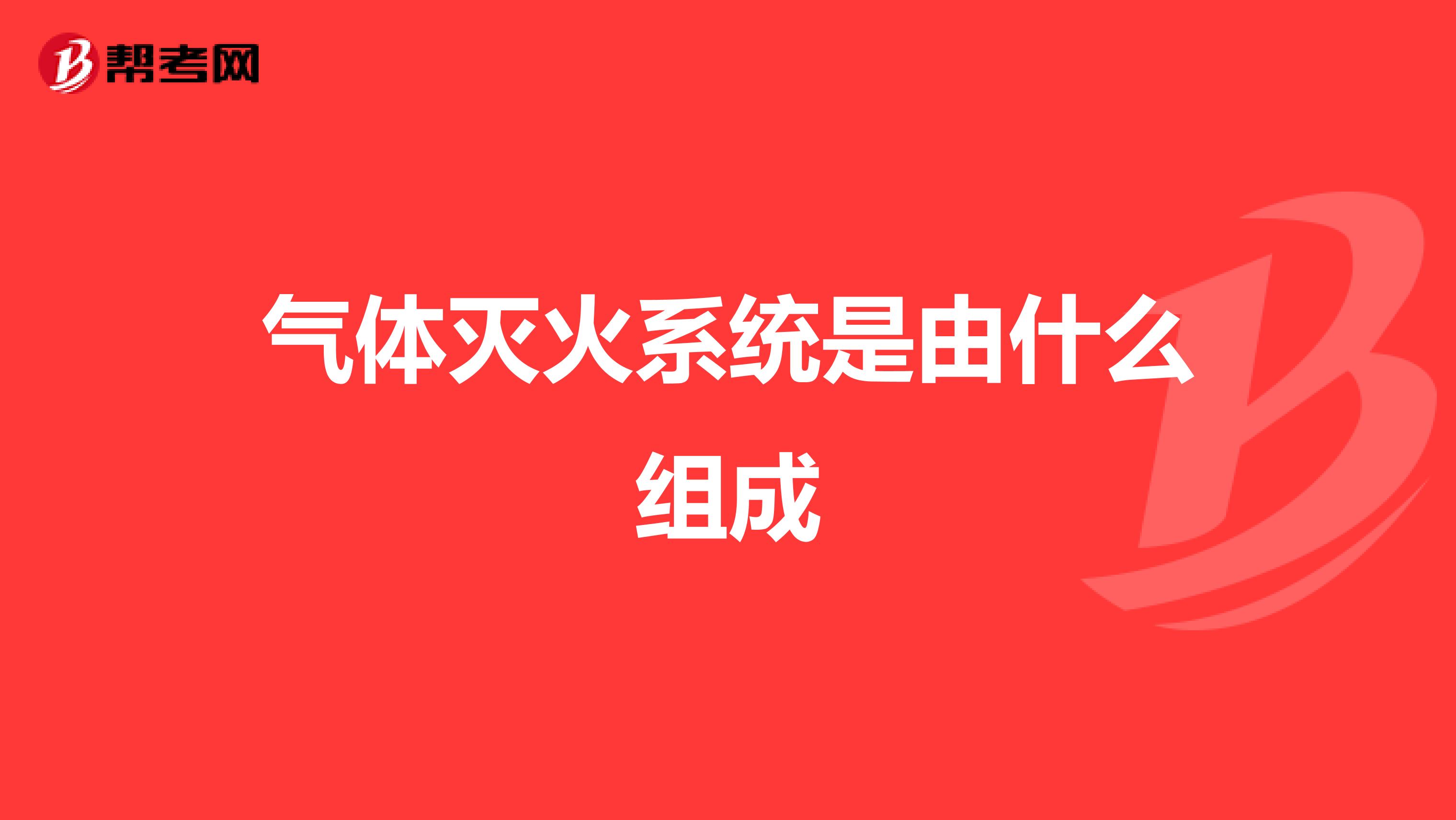 气体灭火系统是由什么组成