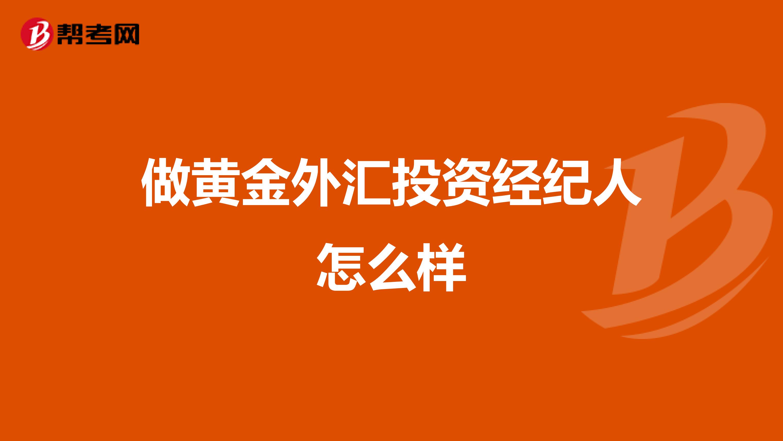 做黄金外汇投资经纪人怎么样