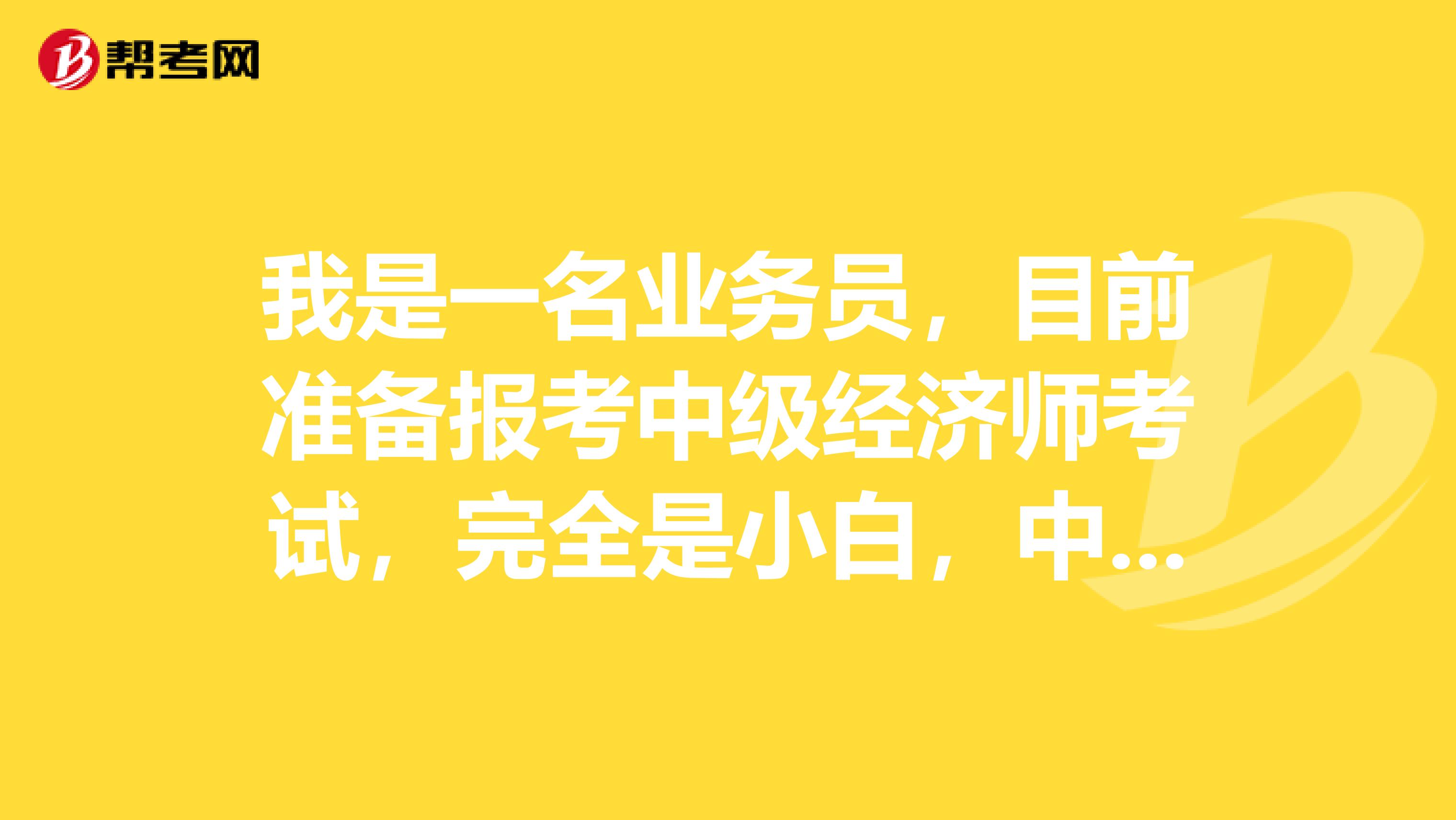 我是一名业务员,目前准备报考中级经济师考试,完全是小白,中级经济师”的多选题,若少选,怎么得分?