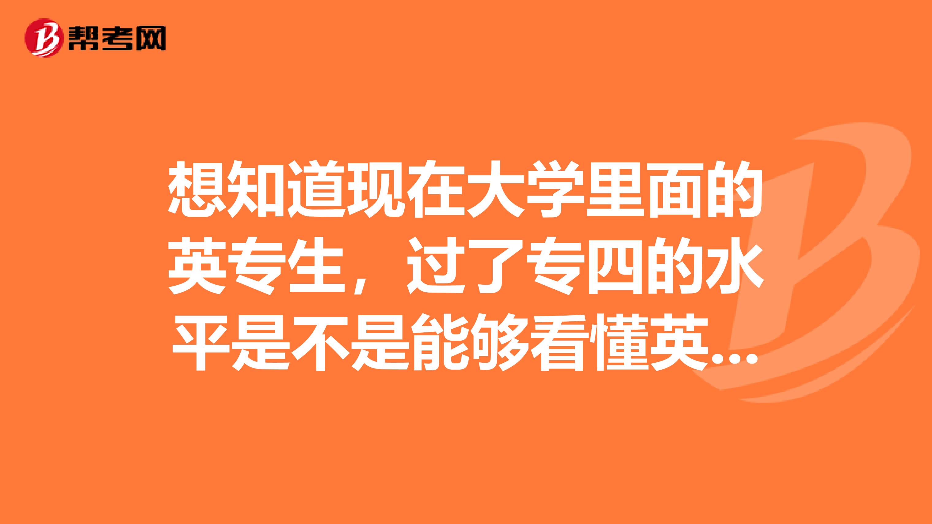 想知道现在大学里面的英专生，过了专四的水平是不是能够看懂英文小说了？