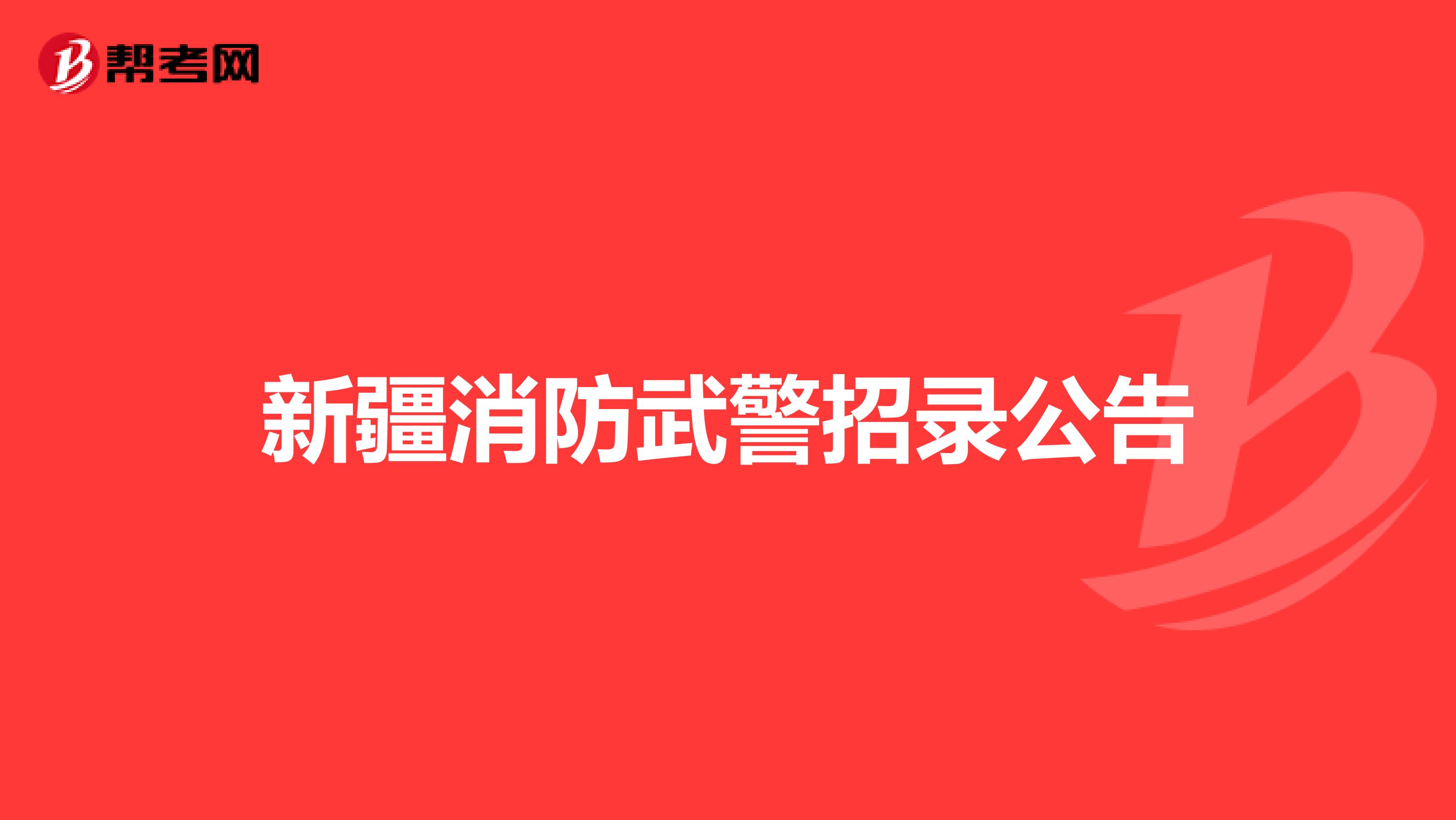 新疆消防武警招录公告