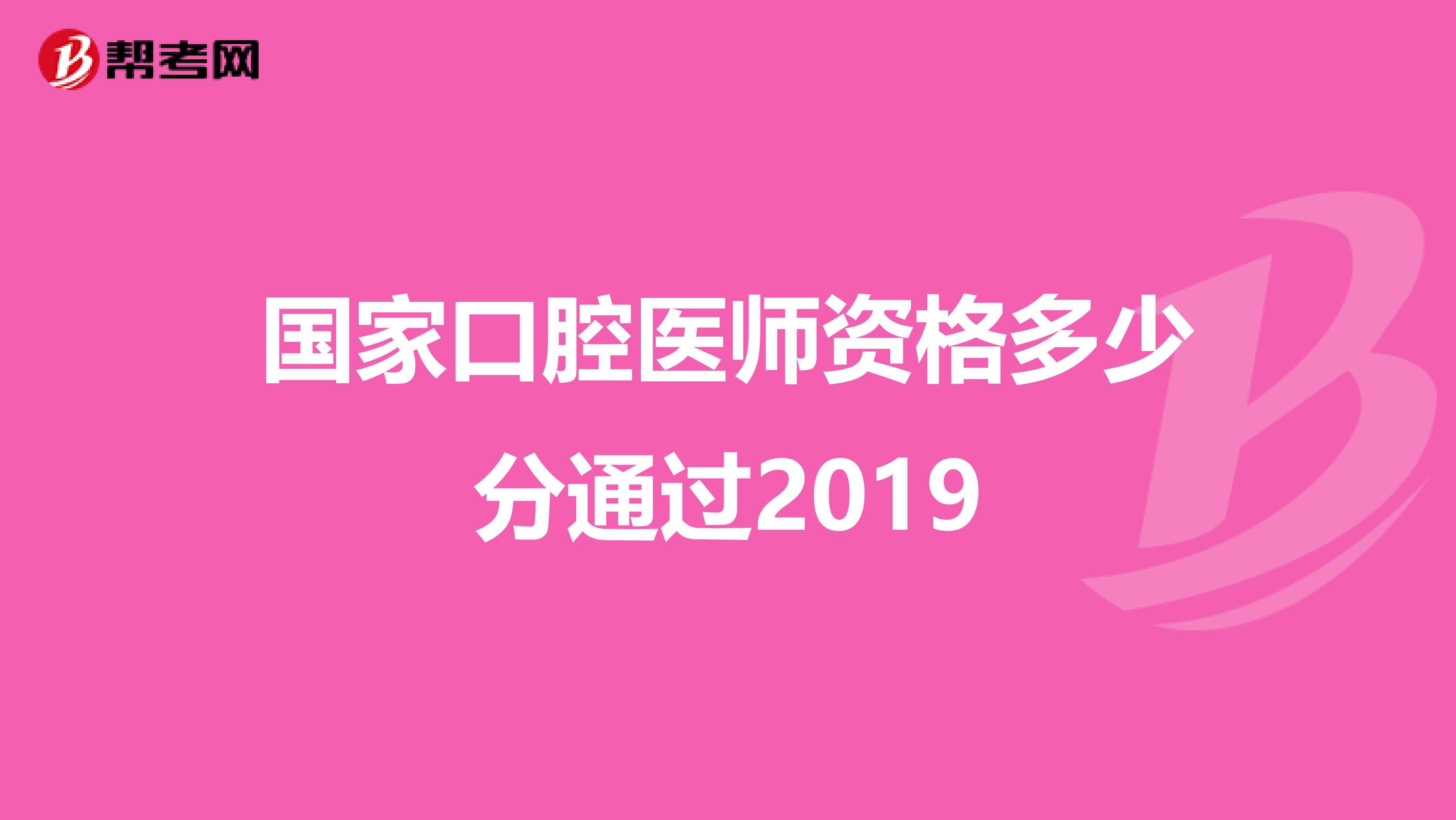 国家口腔医师资格多少分通过2019