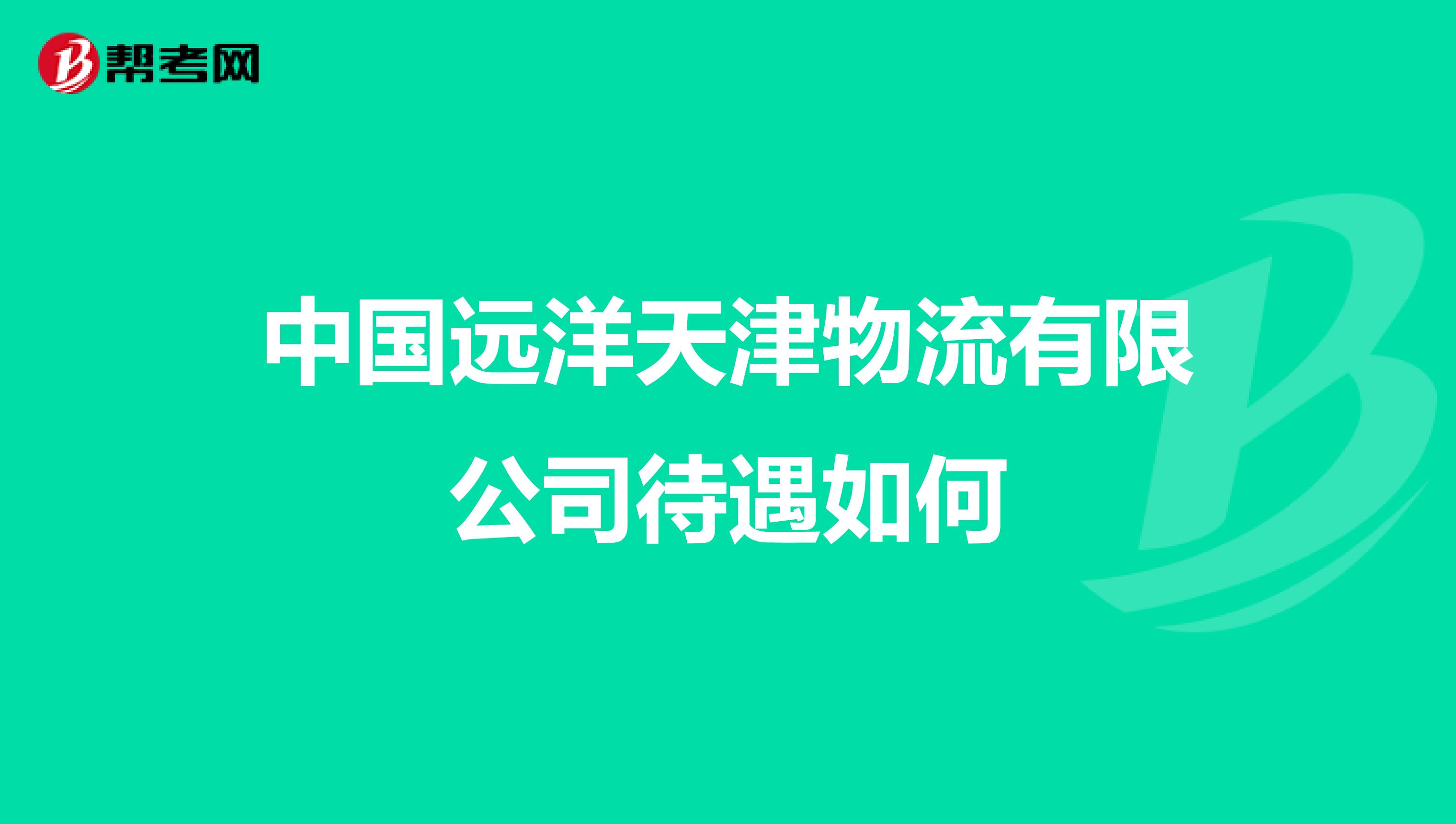 中国远洋天津物流有限公司待遇如何