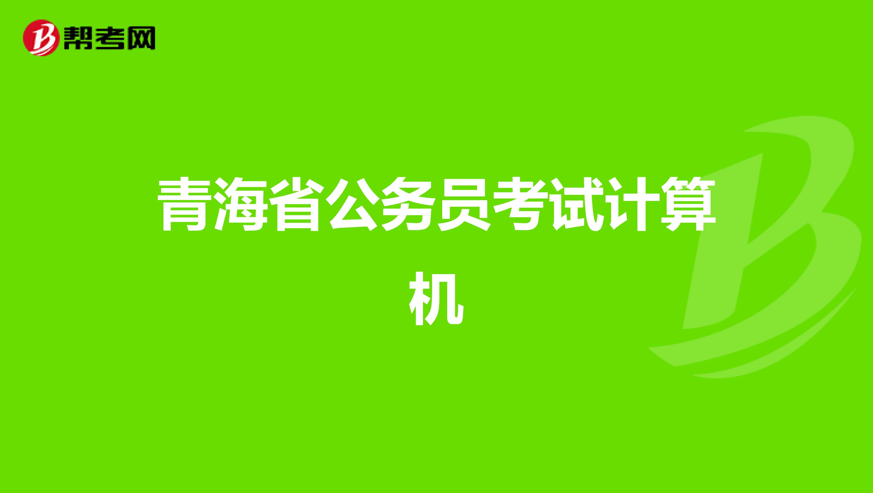 青海省公务员考试计算机