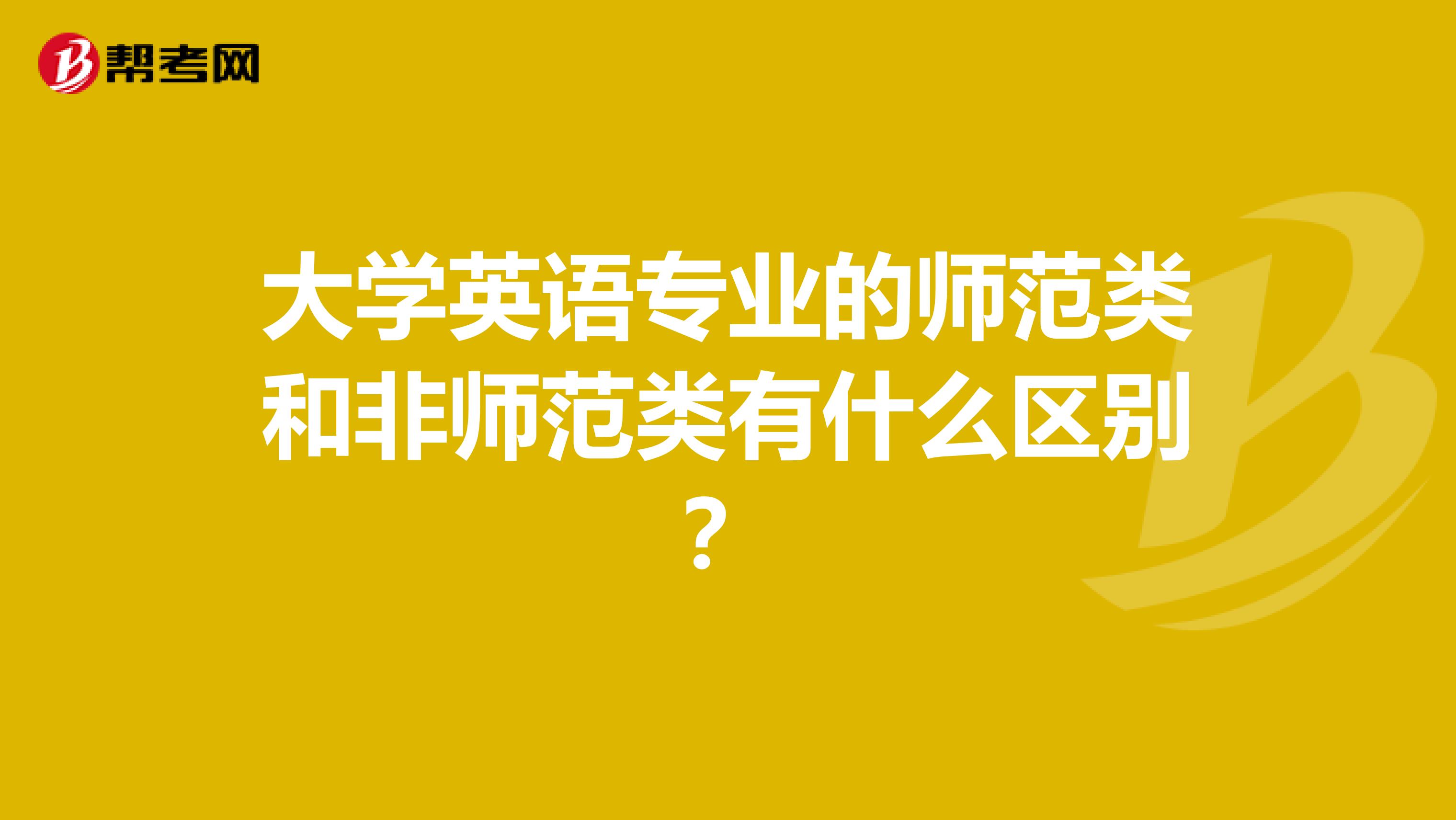 大学英语专业的师范类和非师范类有什么区别?