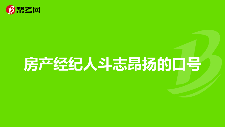 房产经纪人斗志昂扬的口号