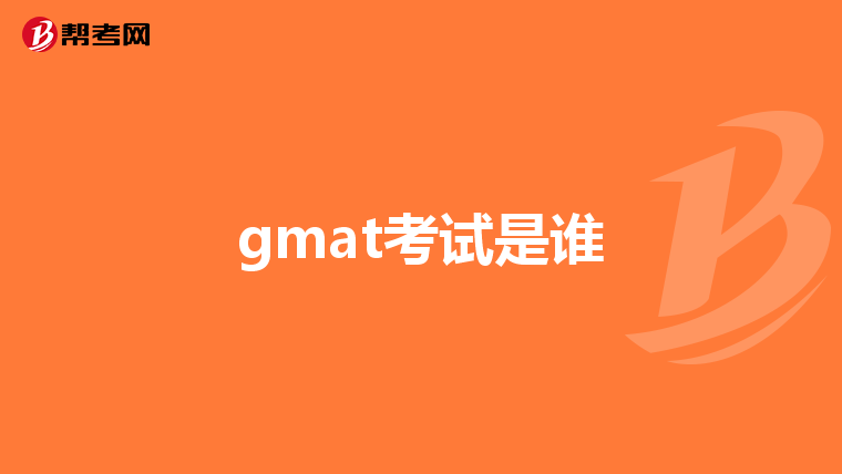 gmat考試是誰(shuí)