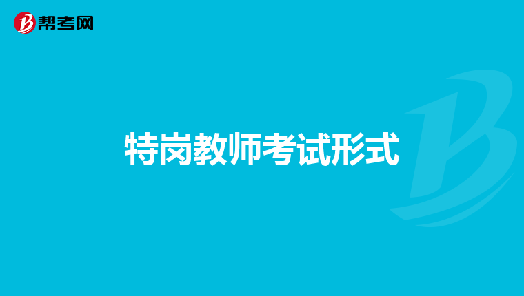 特岗教师考试形式