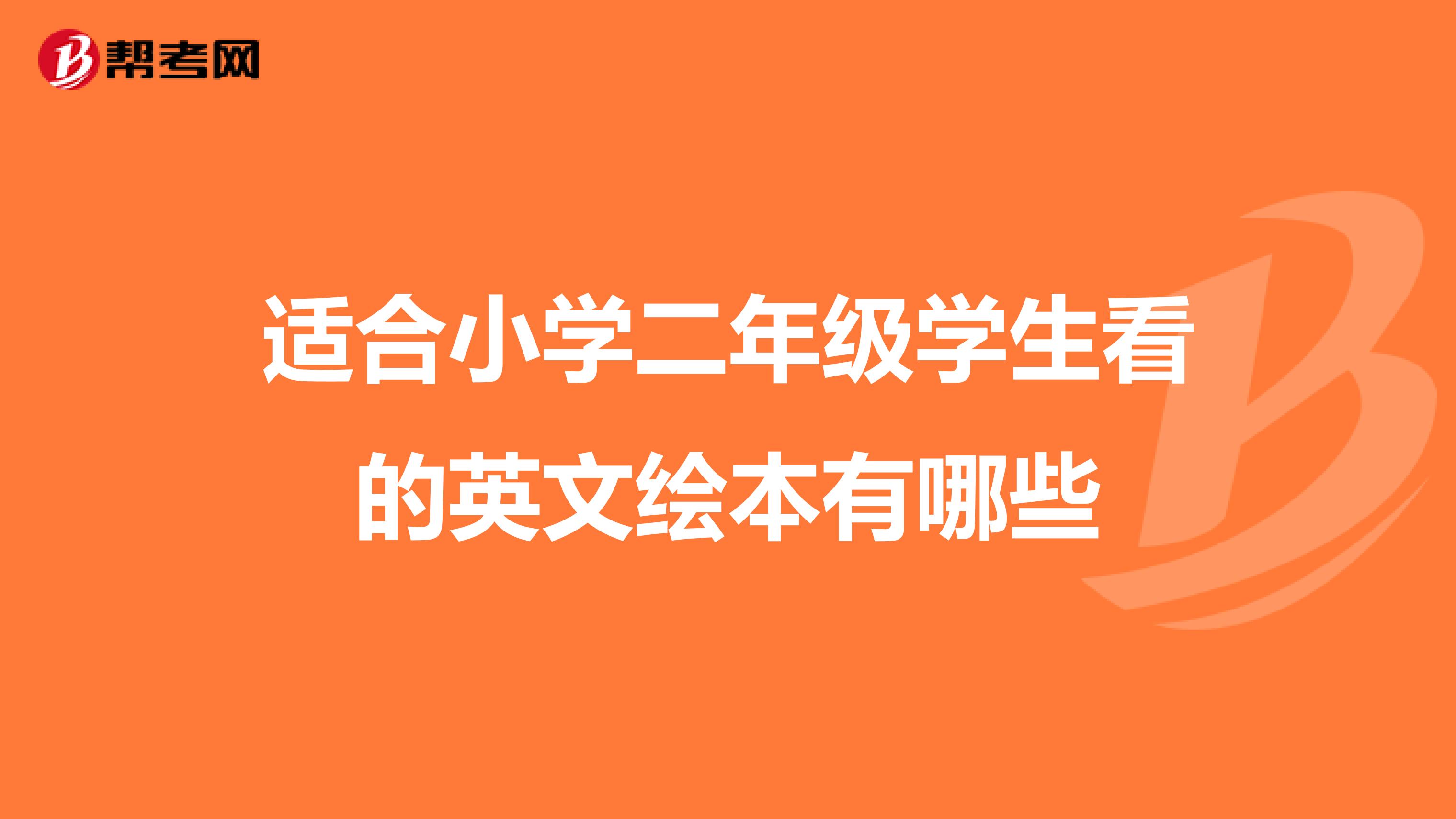 适合小学二年级学生看的英文绘本有哪些