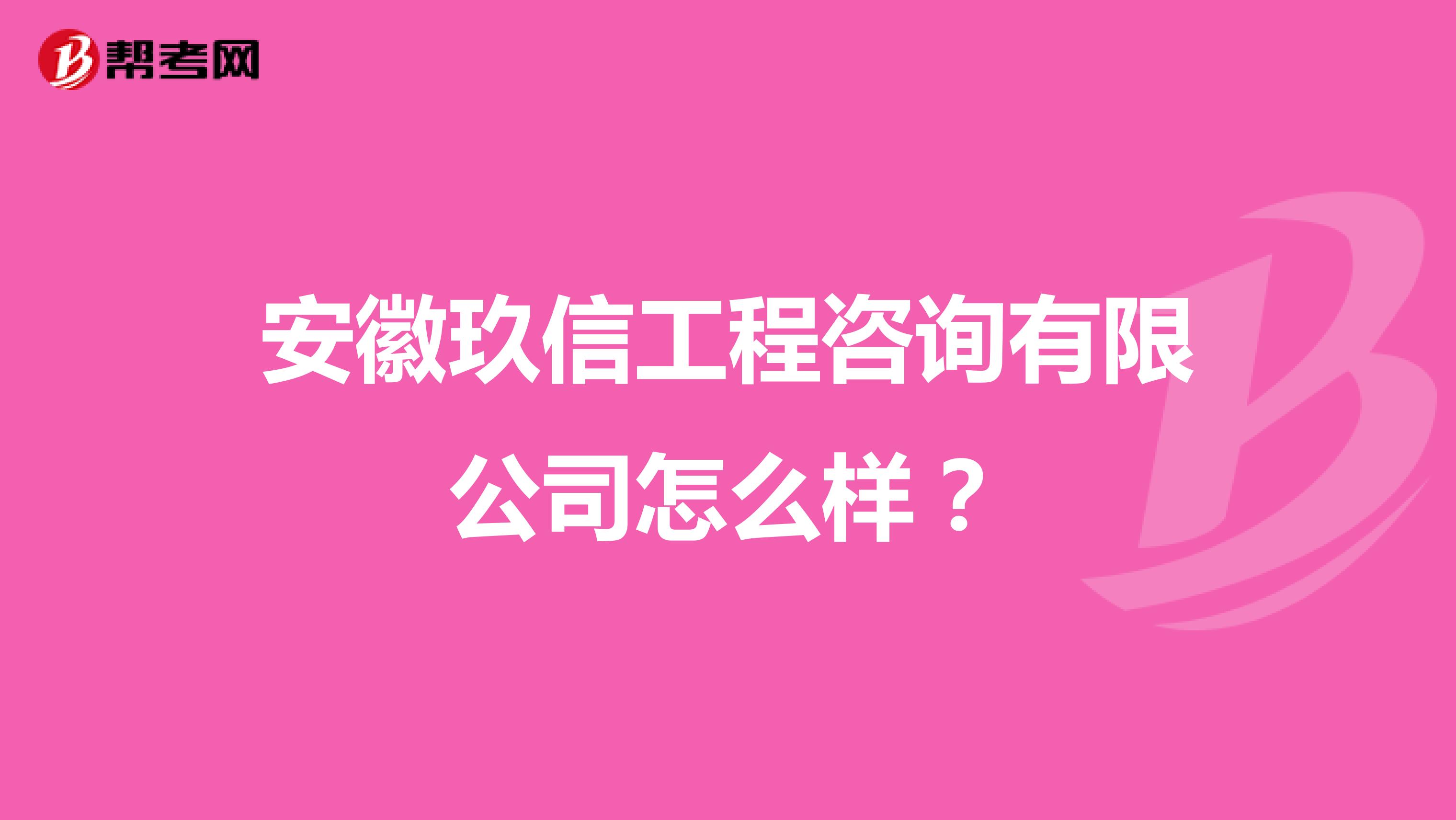 安徽玖信工程咨询有限公司怎么样？