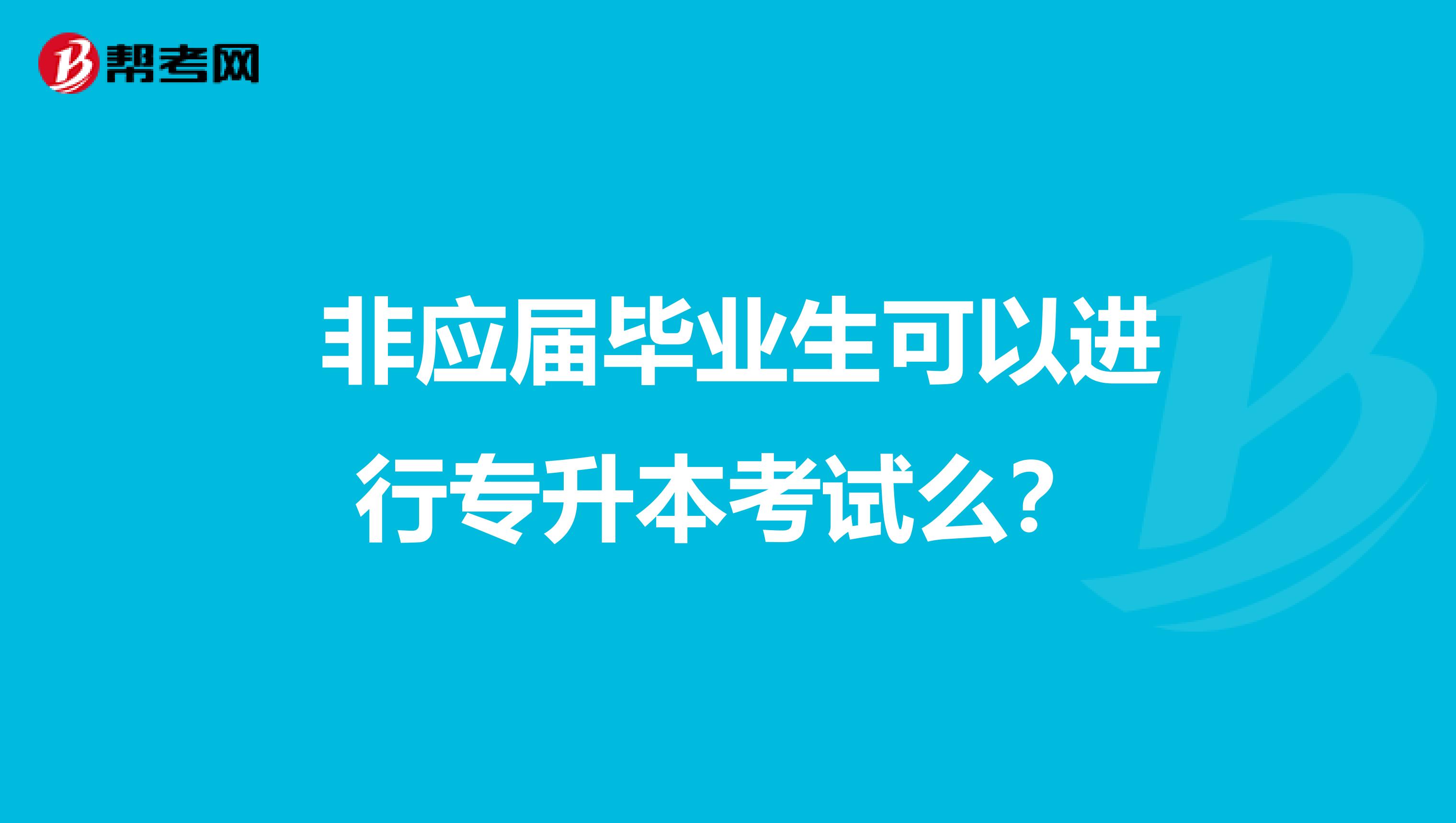 非应届毕业生可以进行专升本考试么?
