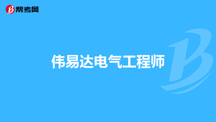 伟易达电气工程师