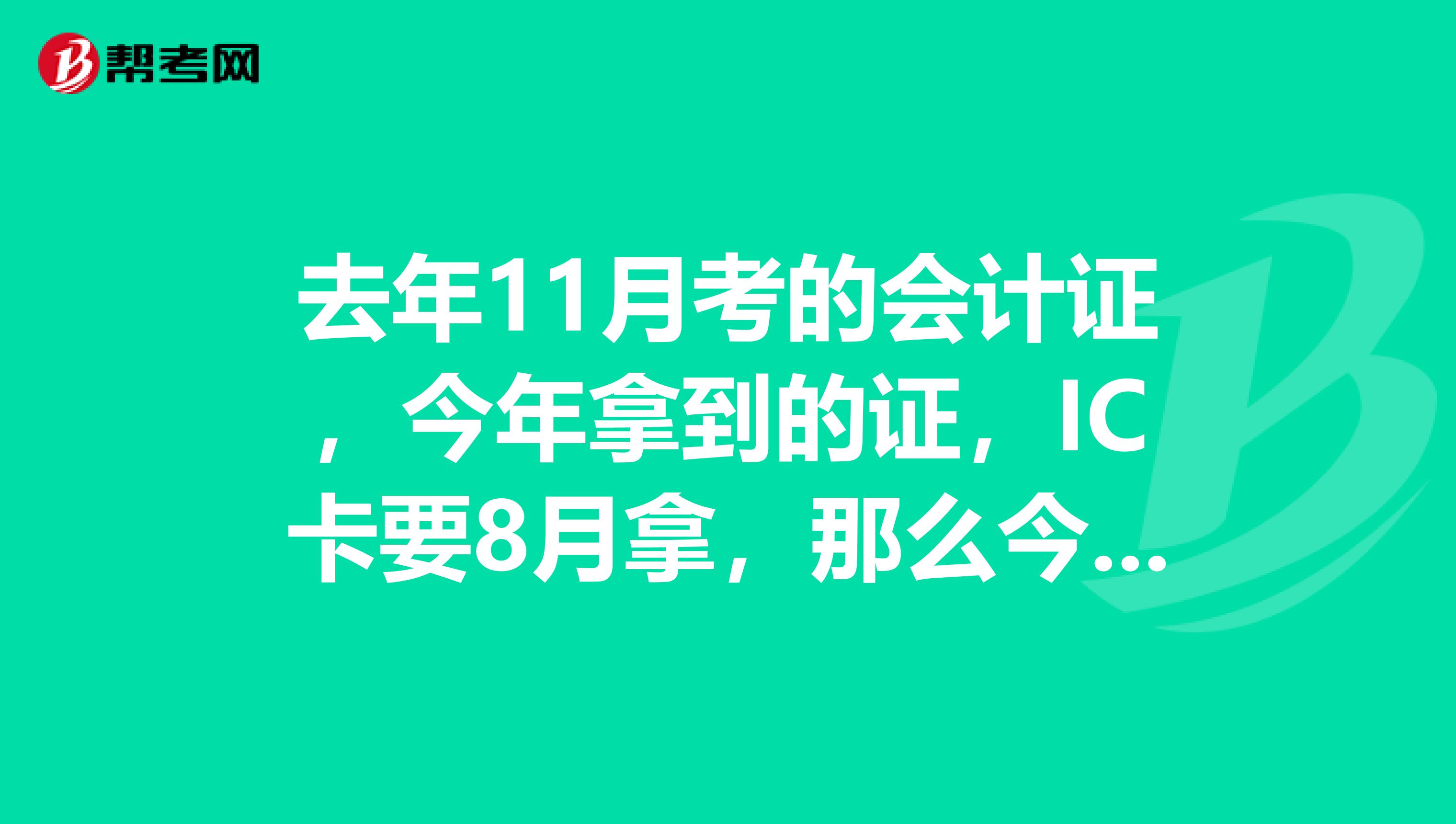 去年11月考的会计证，今年拿到的证，IC卡要8月拿，那么今年要不要年检再培训？