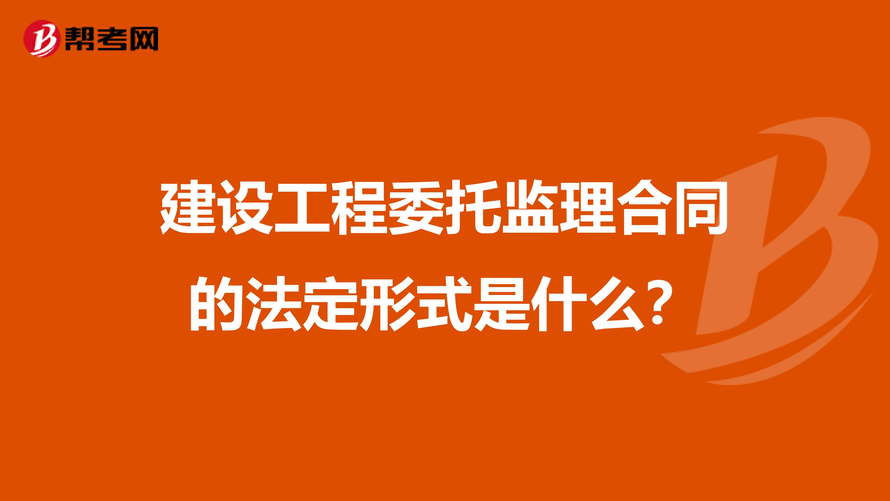 建设工程委托监理合同的法定形式是什么?