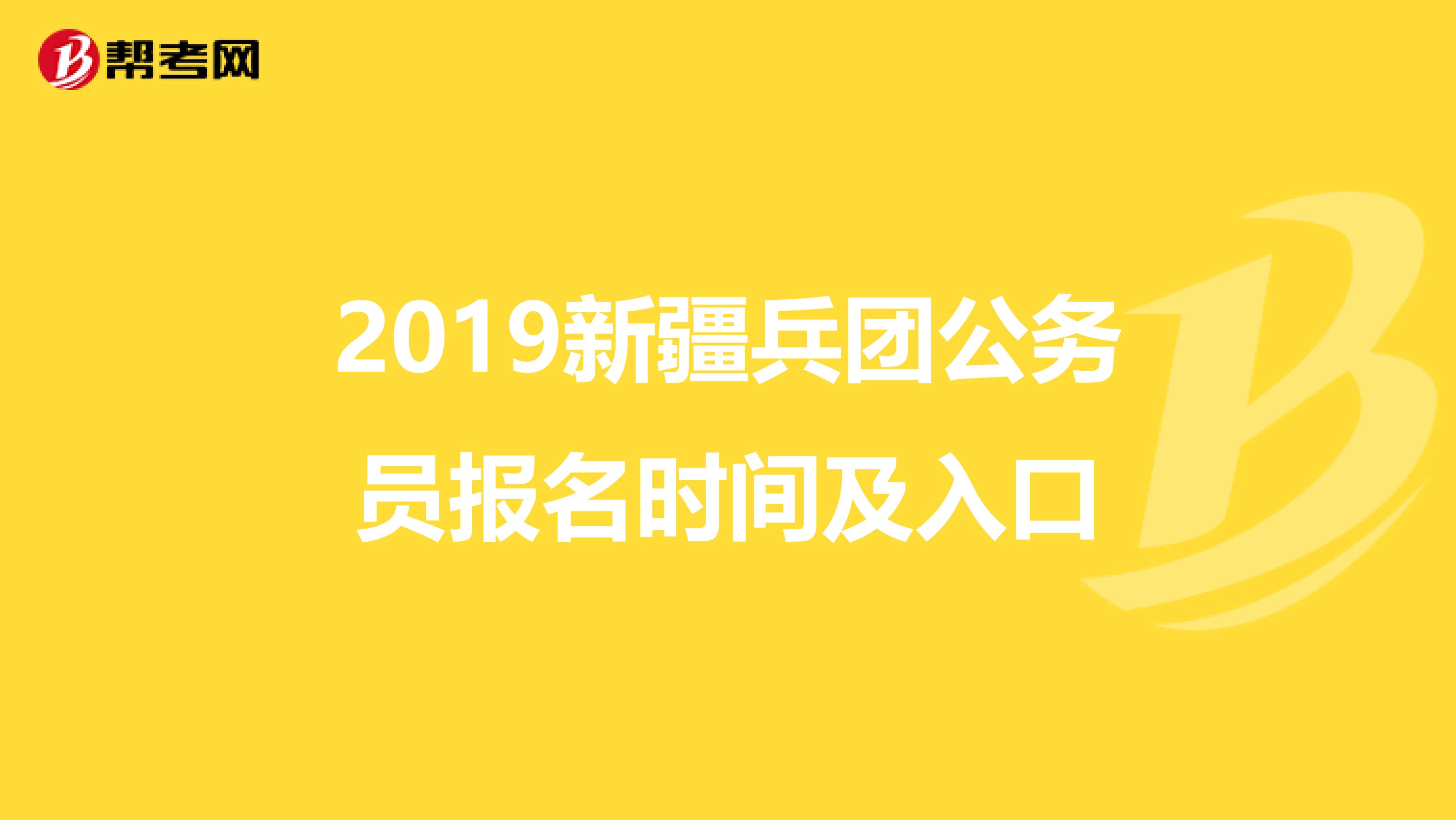 2019新疆兵團公務(wù)員報名時間及入口