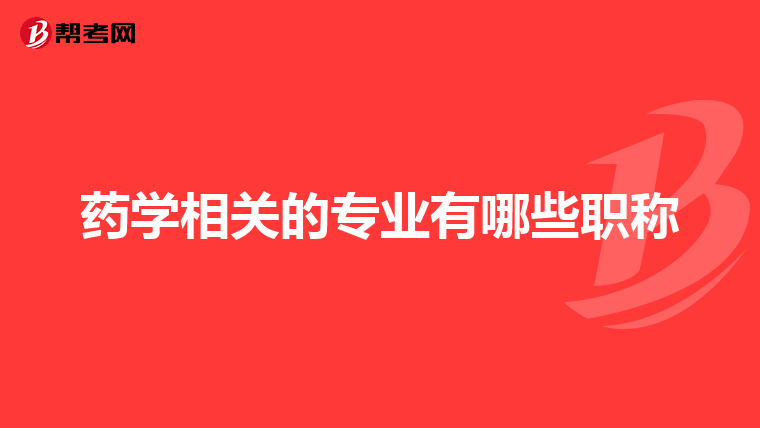 药学相关的专业有哪些职称