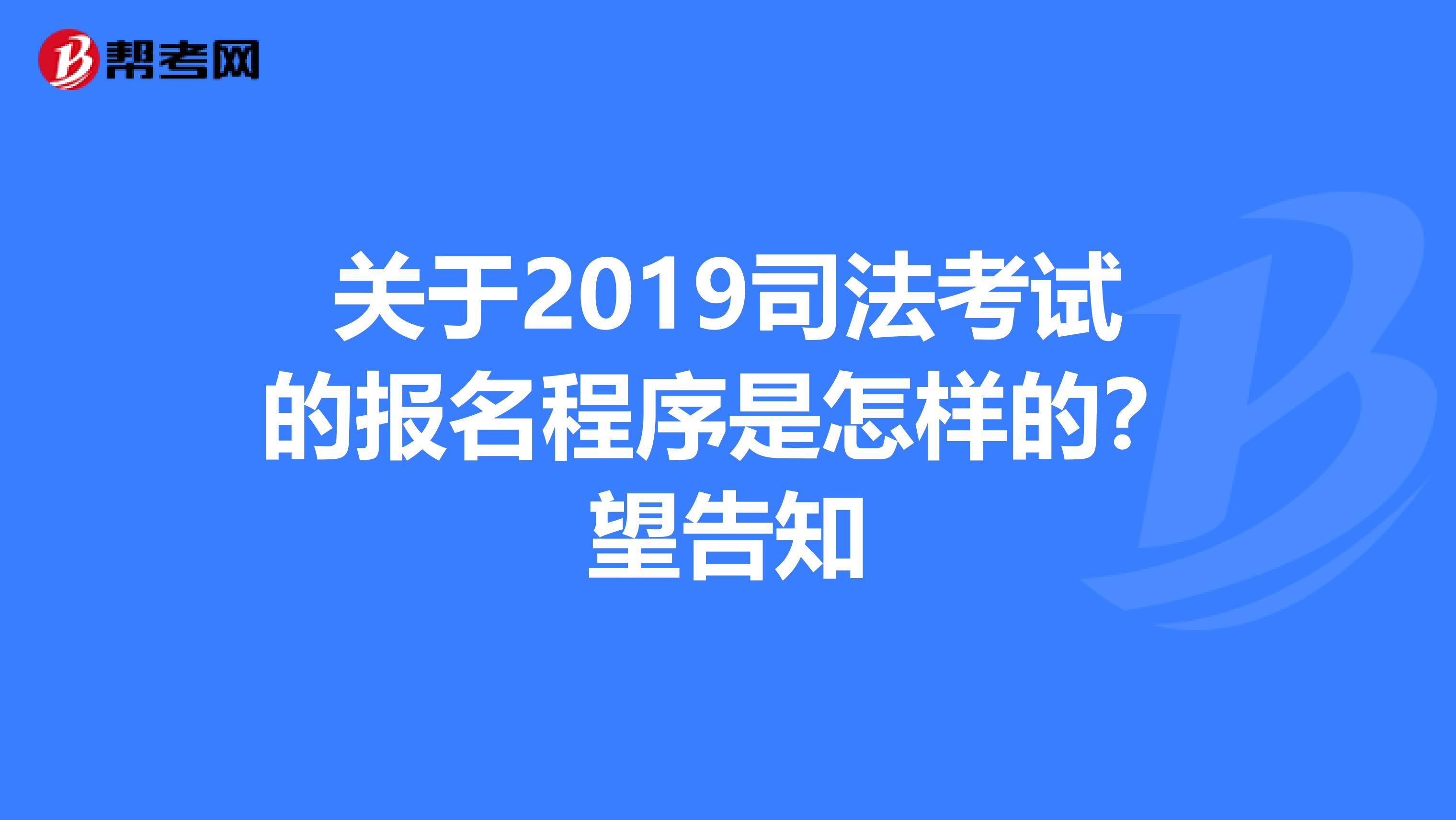关于2019司法考试的报名程序是怎样的？望告知