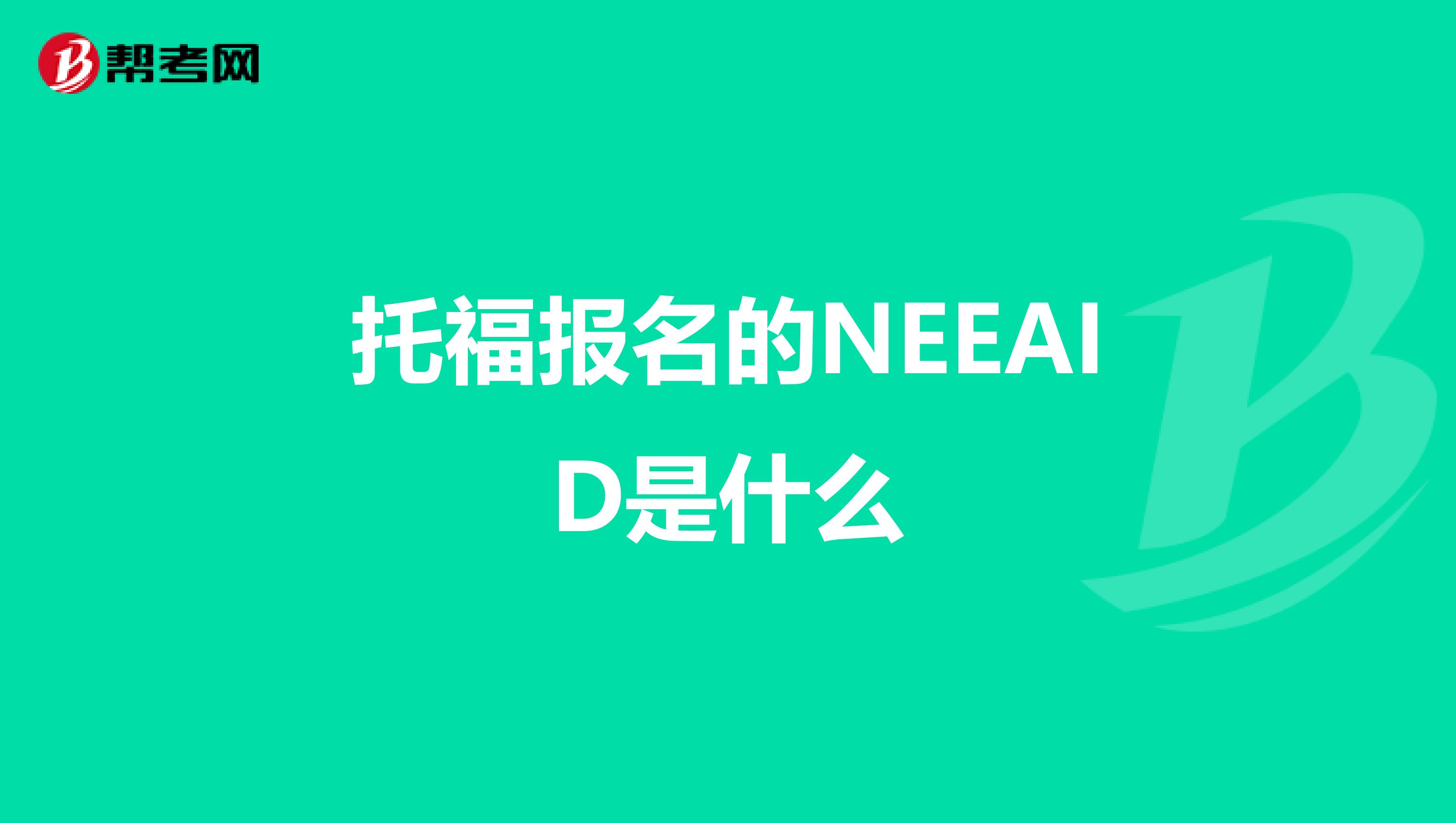 托福报名的NEEAID是什么