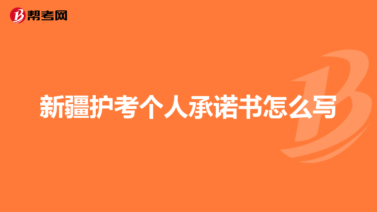 新疆护考个人承诺书怎么写