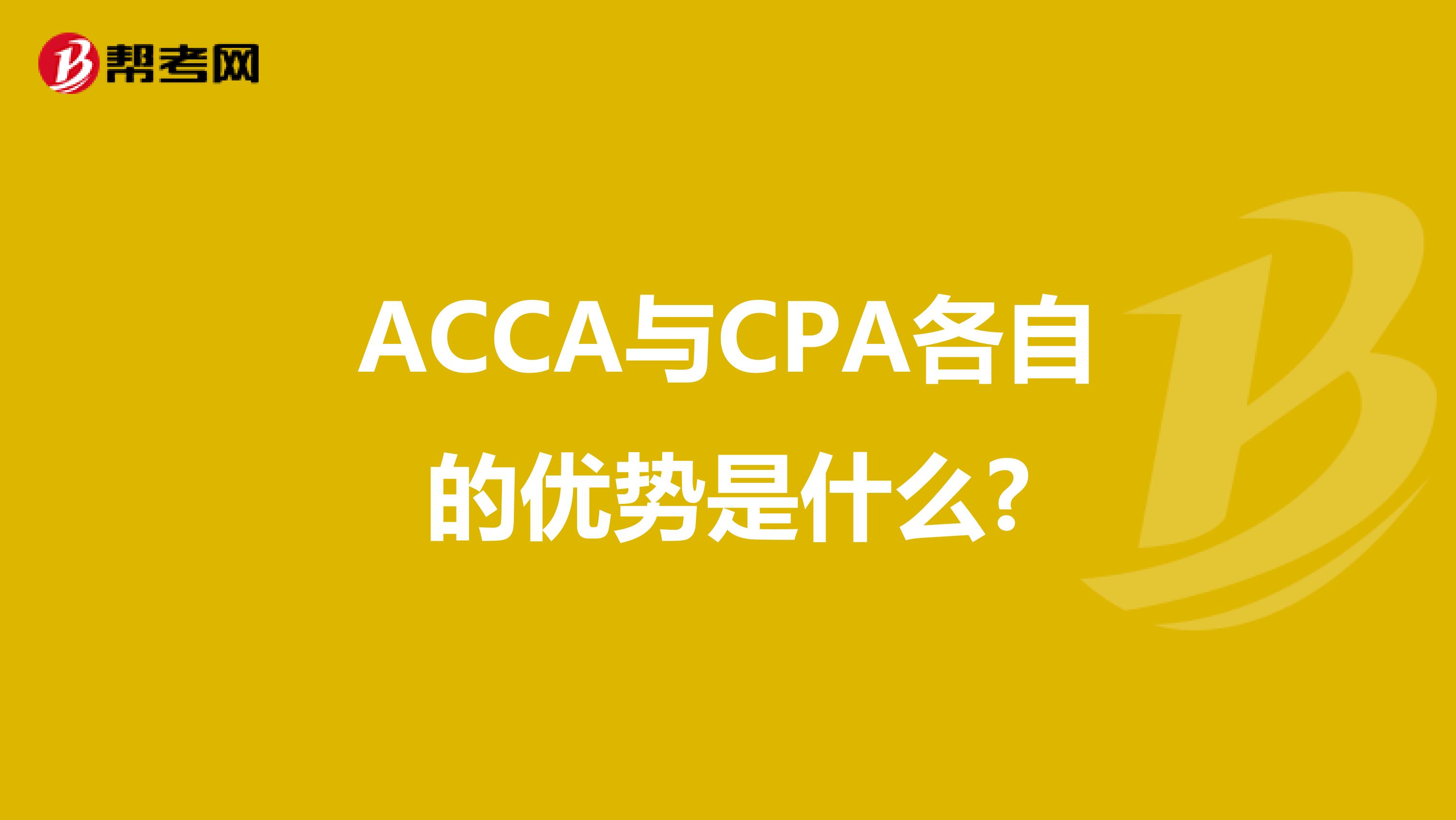 ACCA与CPA各自的优势是什么?