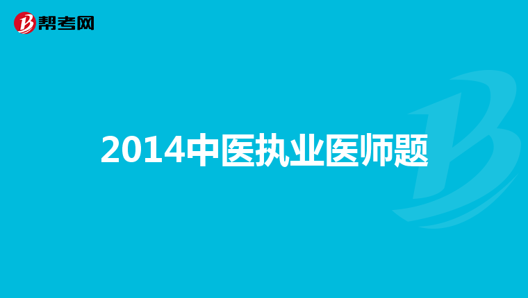 2014中医执业医师题
