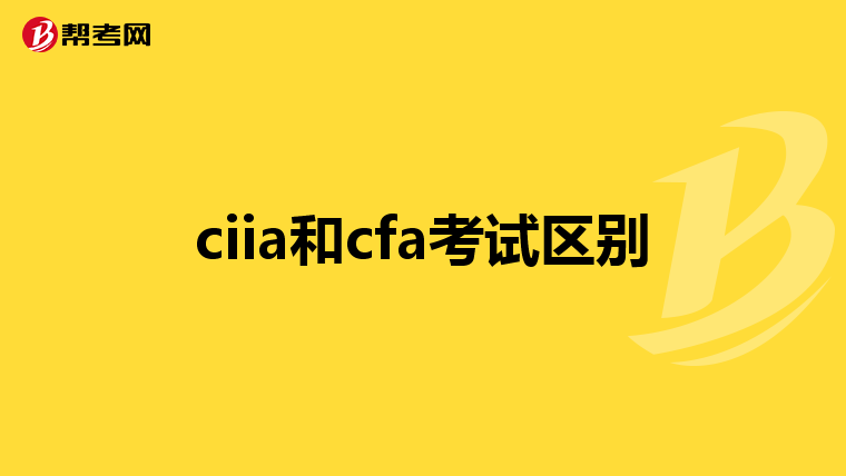 ciia和cfa考试区别