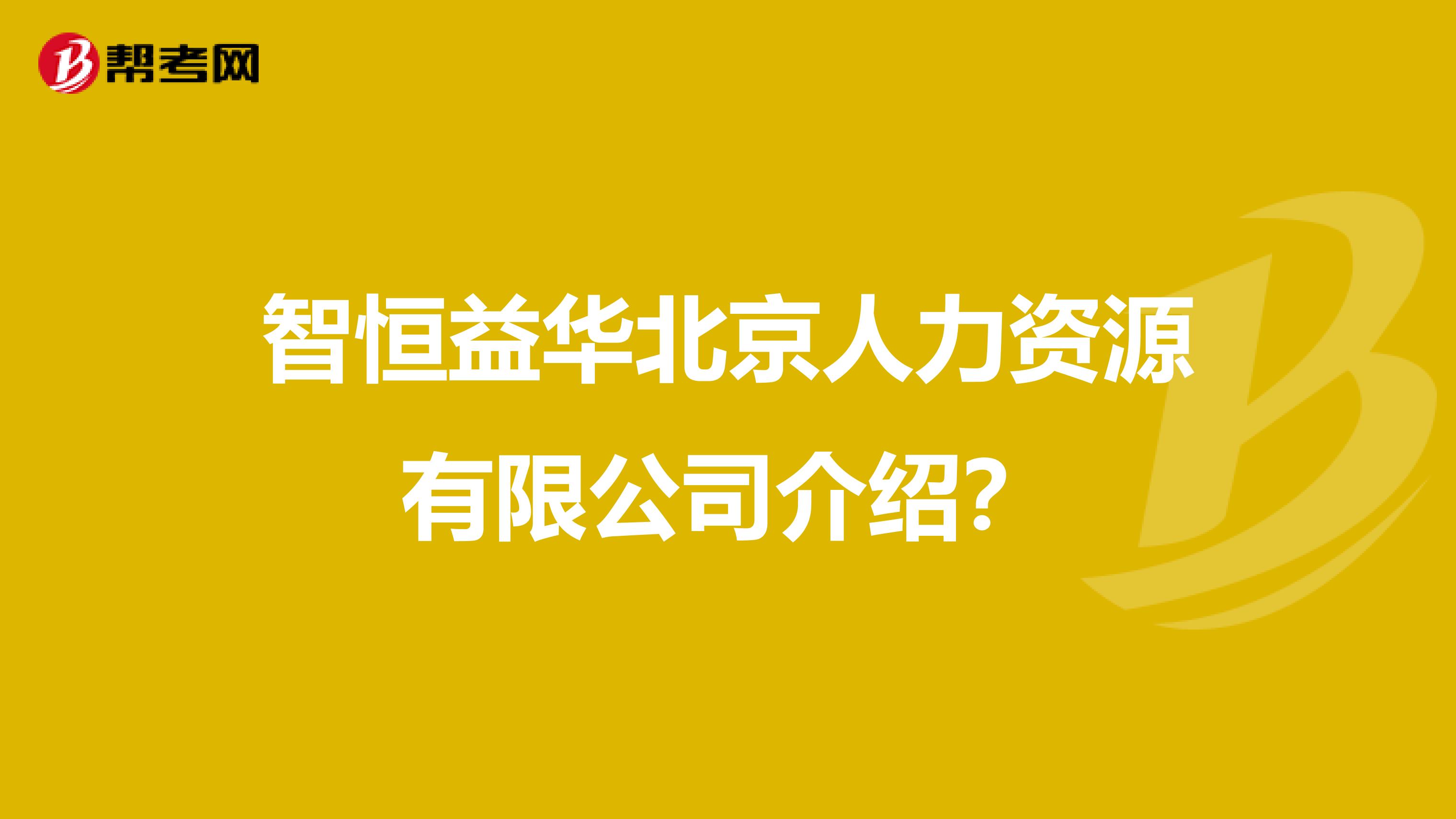 智恒益華北京人力資源有限公司介紹？