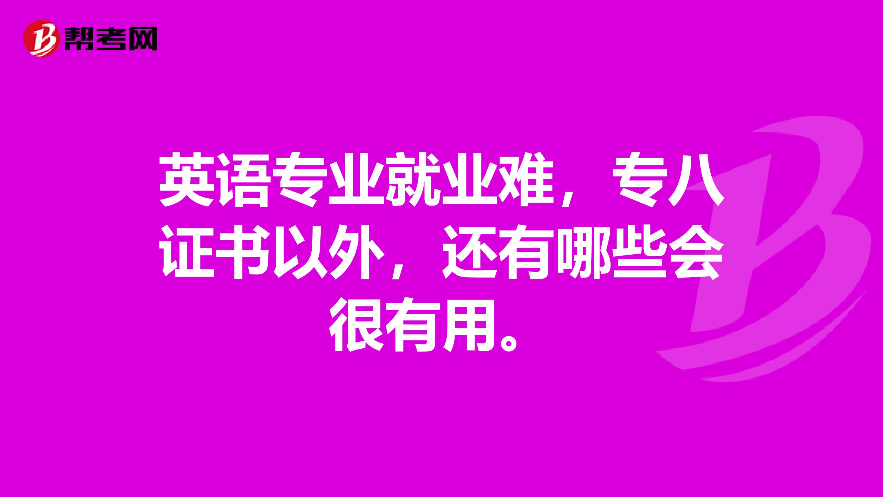 英语专业就业难,专八证书以外,还有哪些会很有用。
