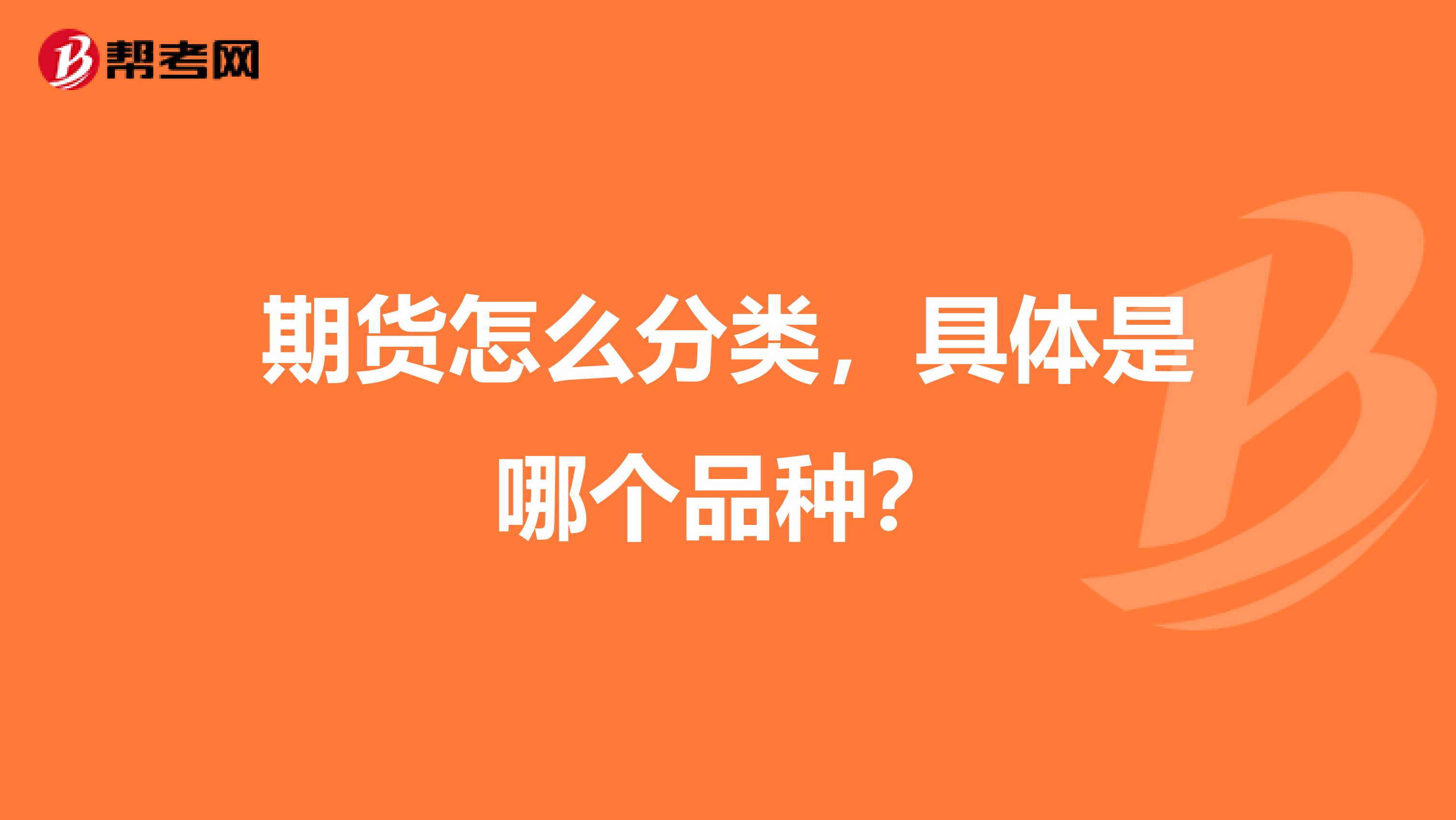 期货怎么分类,具体是哪个品种?