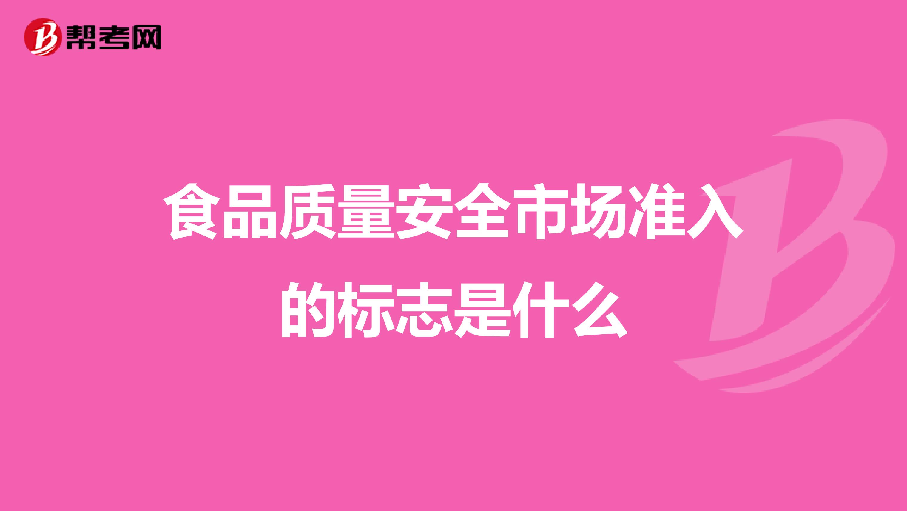 食品质量安全市场准入的标志是什么
