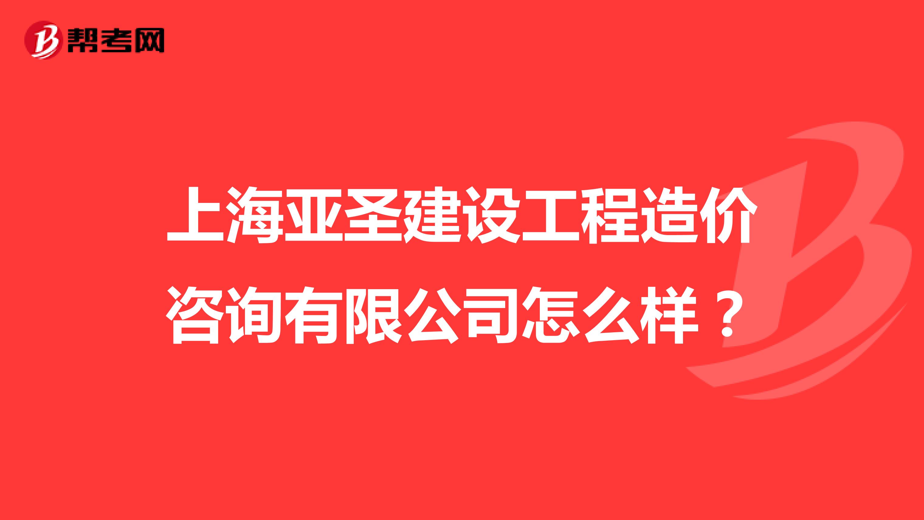 上海亚圣建设工程造价咨询有限公司怎么样？