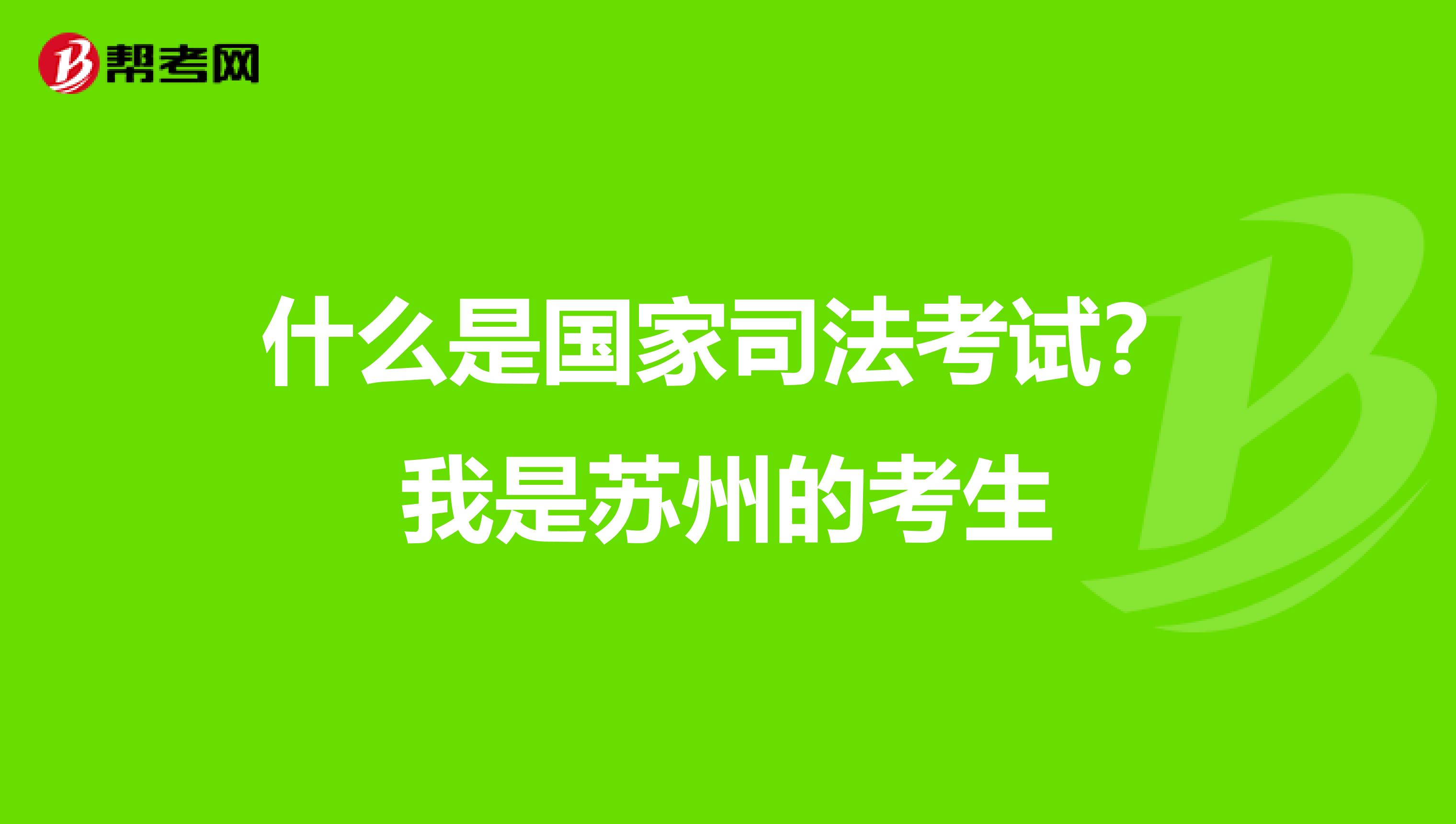 什么是国家司法考试？我是苏州的考生