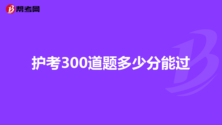 护考300道题多少分能过