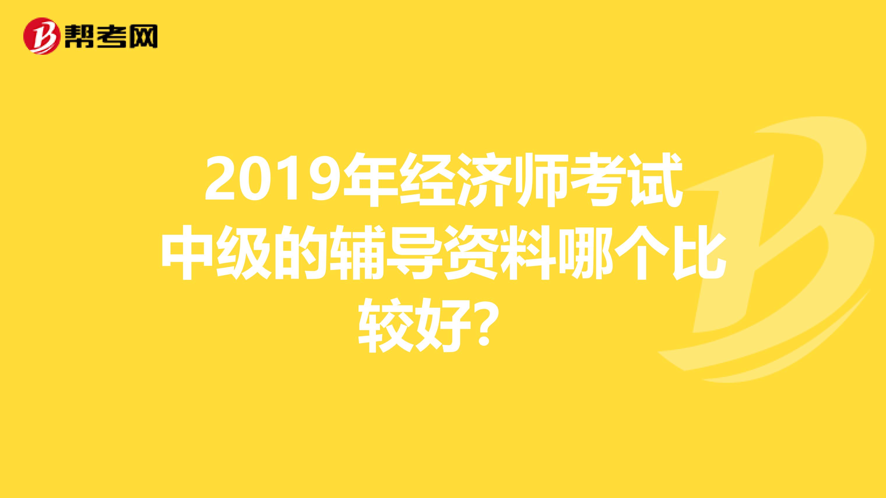 2019年經(jīng)濟(jì)師考試中級(jí)的輔導(dǎo)資料哪個(gè)比較好？