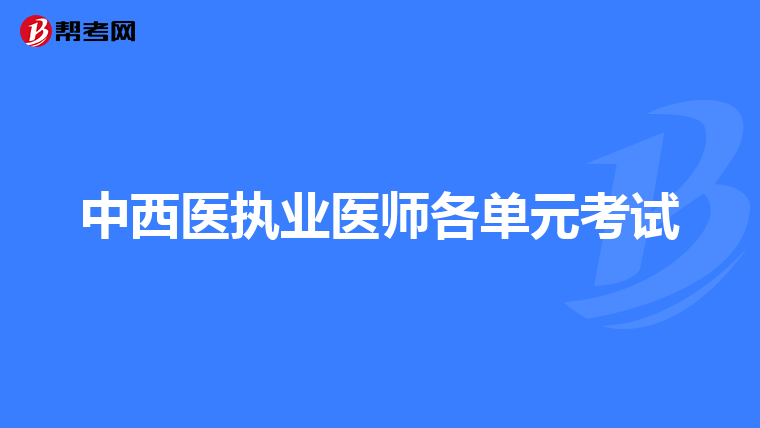 中西医执业医师各单元考试