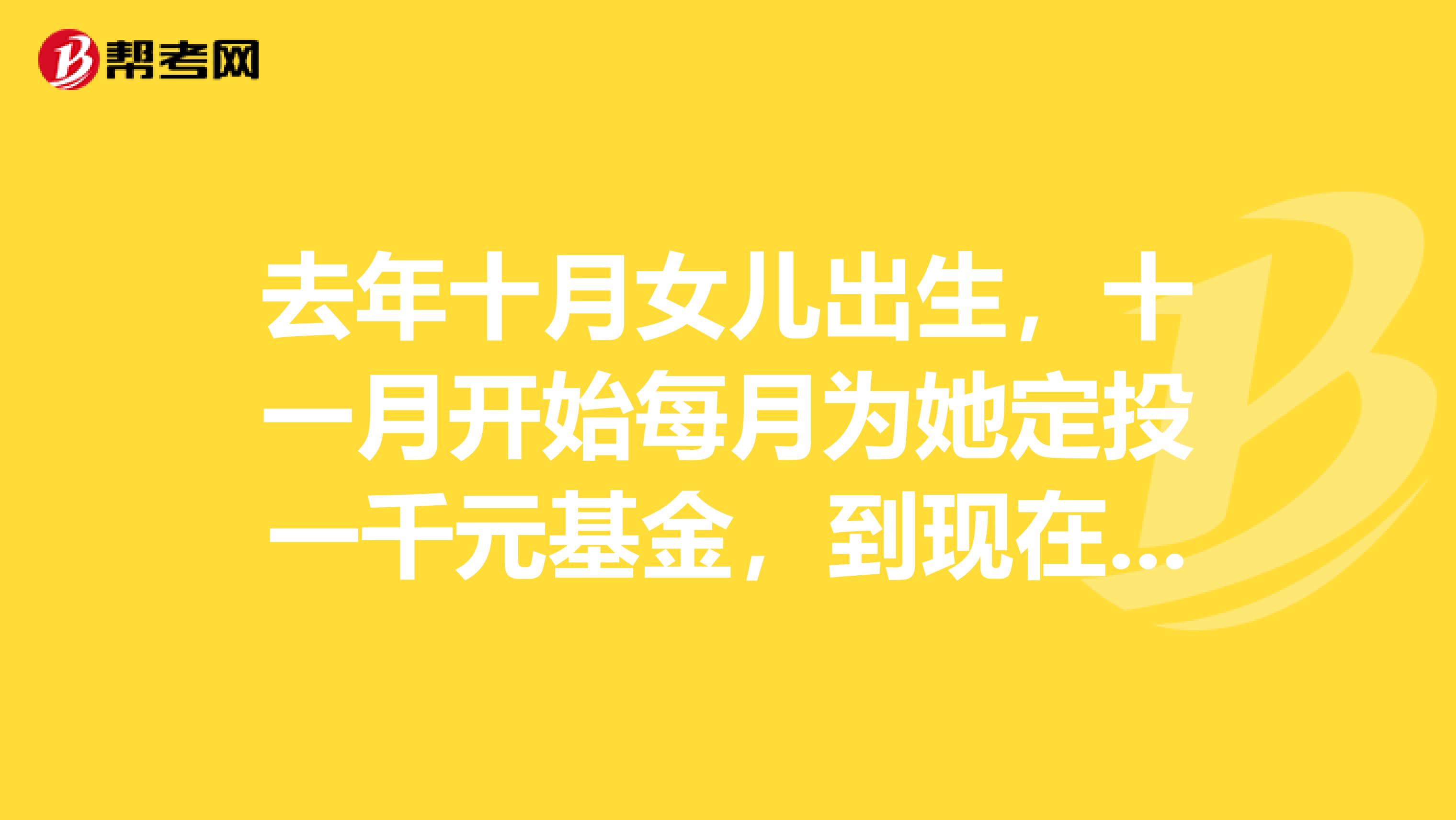 去年十月女儿出生,十一月开始每月为她定投一千元基金,到现在还是亏的。