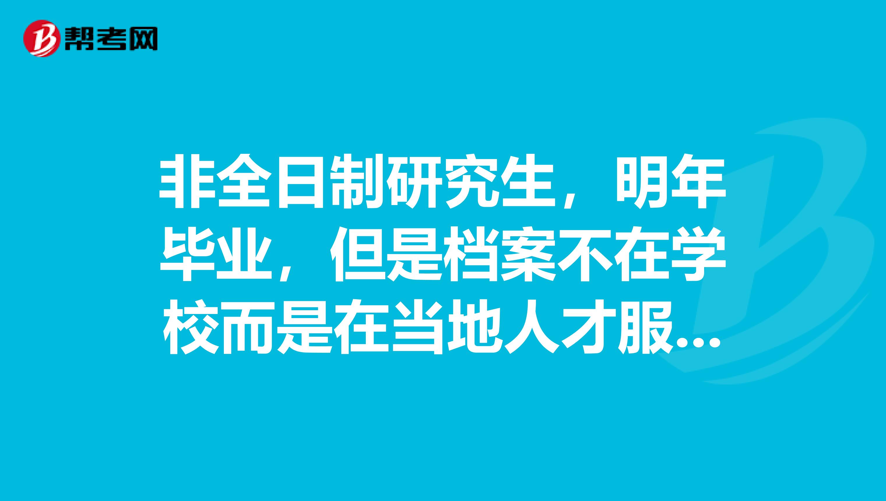 非全日制研究生，明年毕业，但是档案不在学校而是在当地人才服务中心，请问今年能以应届身份报考公务员吗？