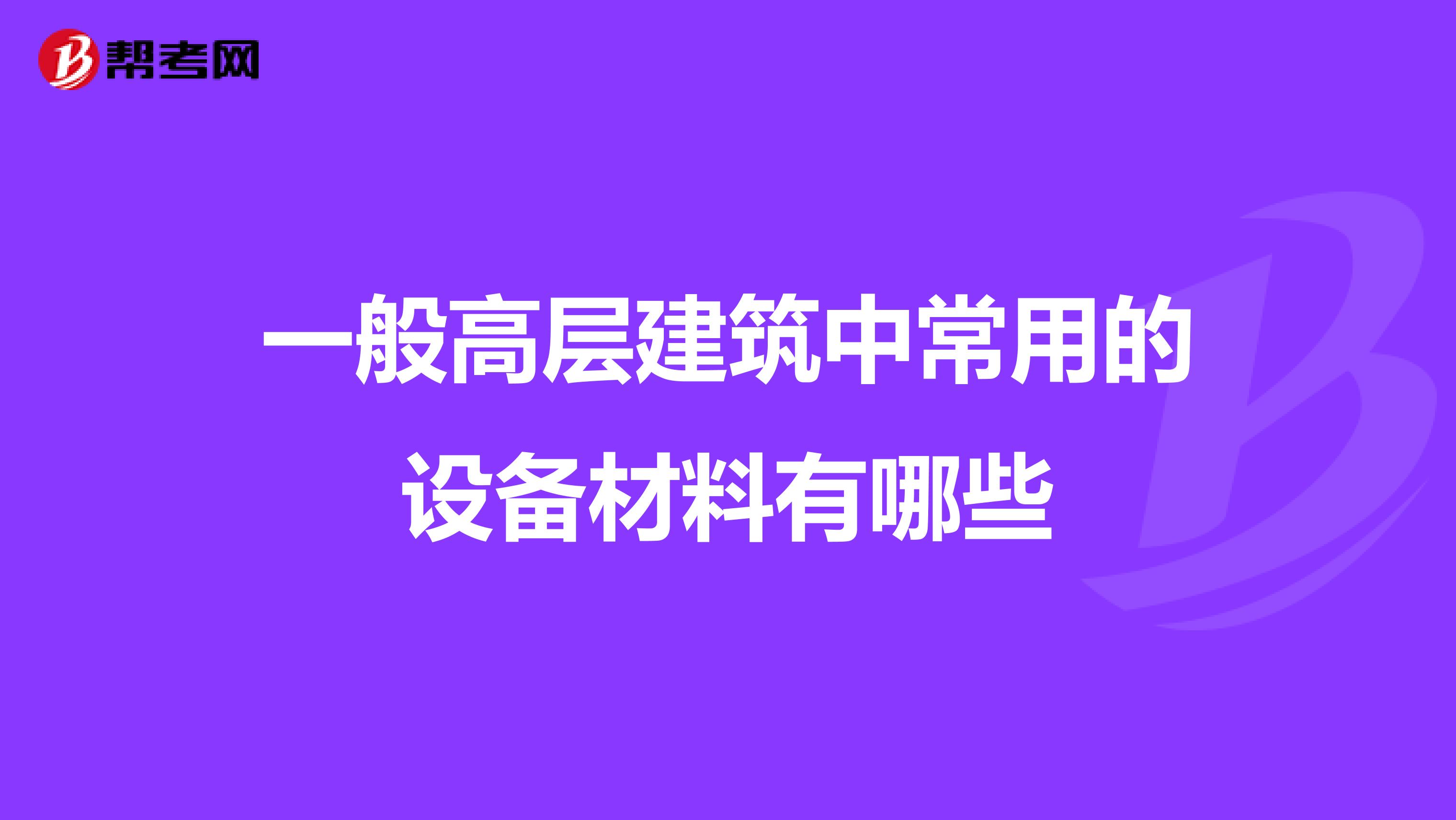 一般高层建筑中常用的设备材料有哪些