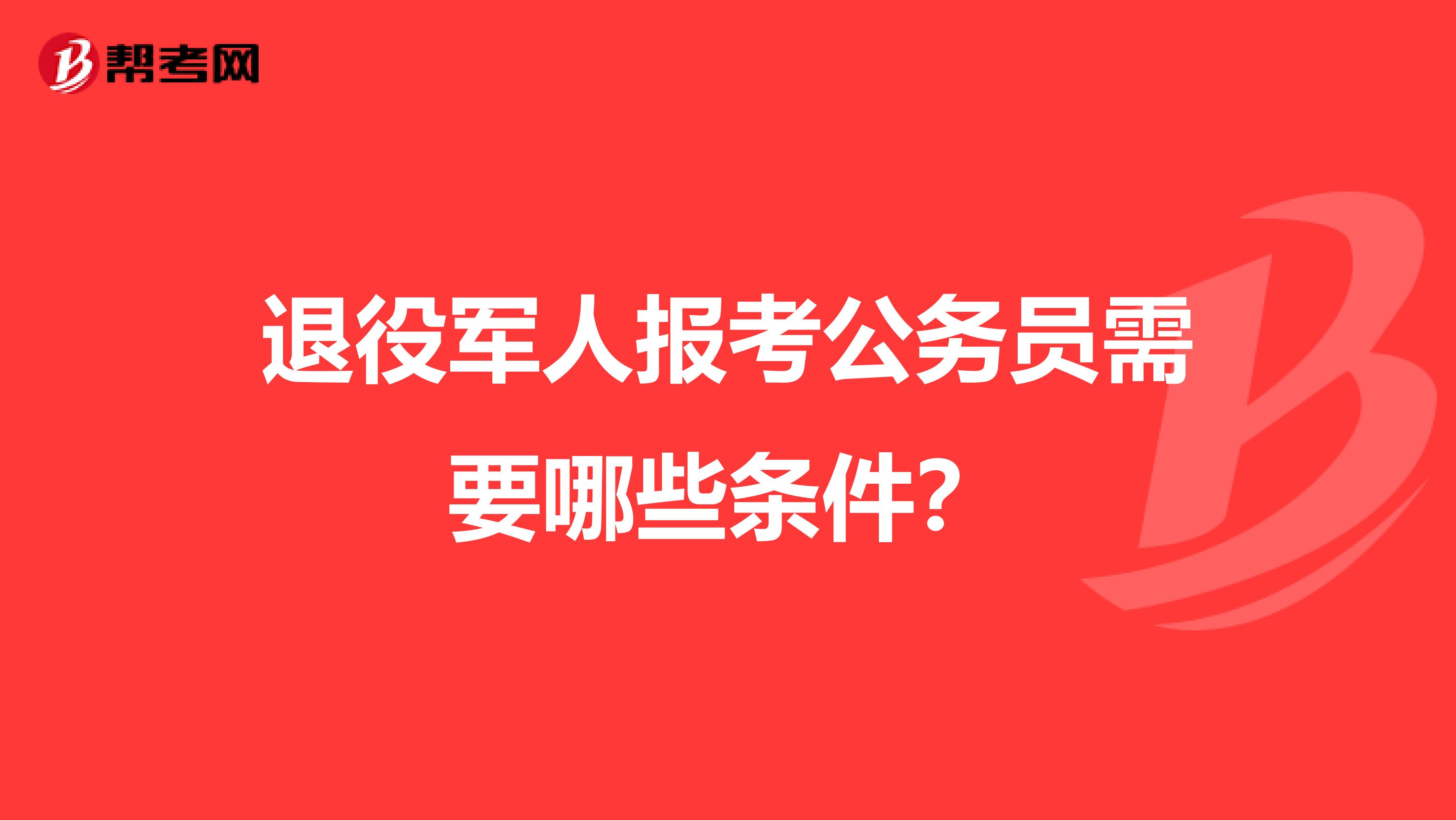 退役军人报考公务员需要哪些条件？