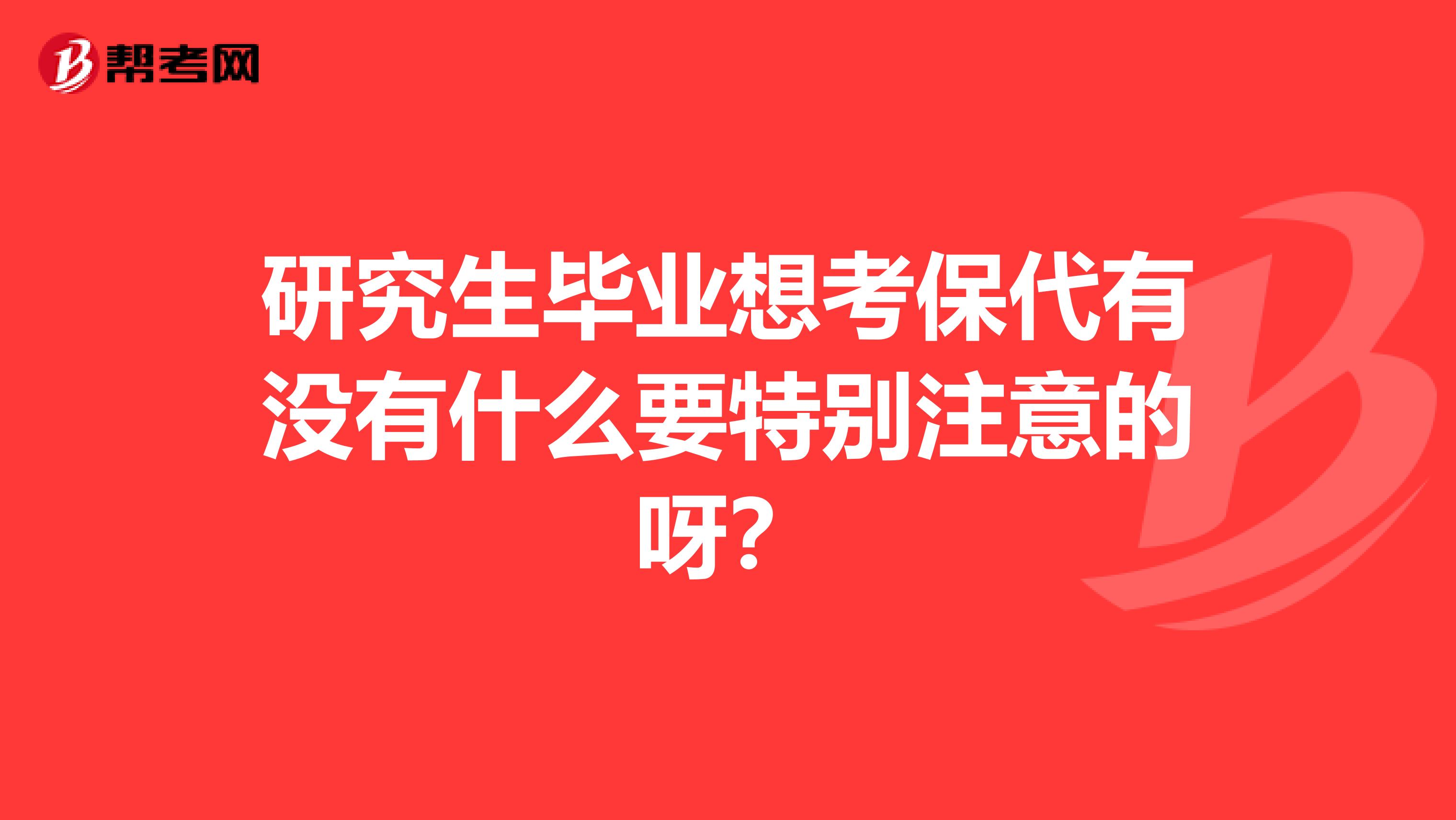 研究生毕业想考保代有没有什么要特别注意的呀？