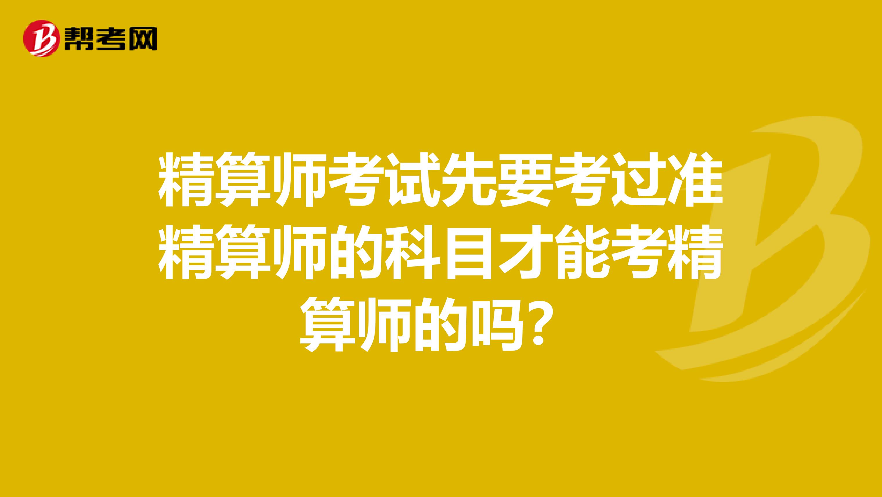 精算师考试先要考过准精算师的科目才能考精算师的吗?