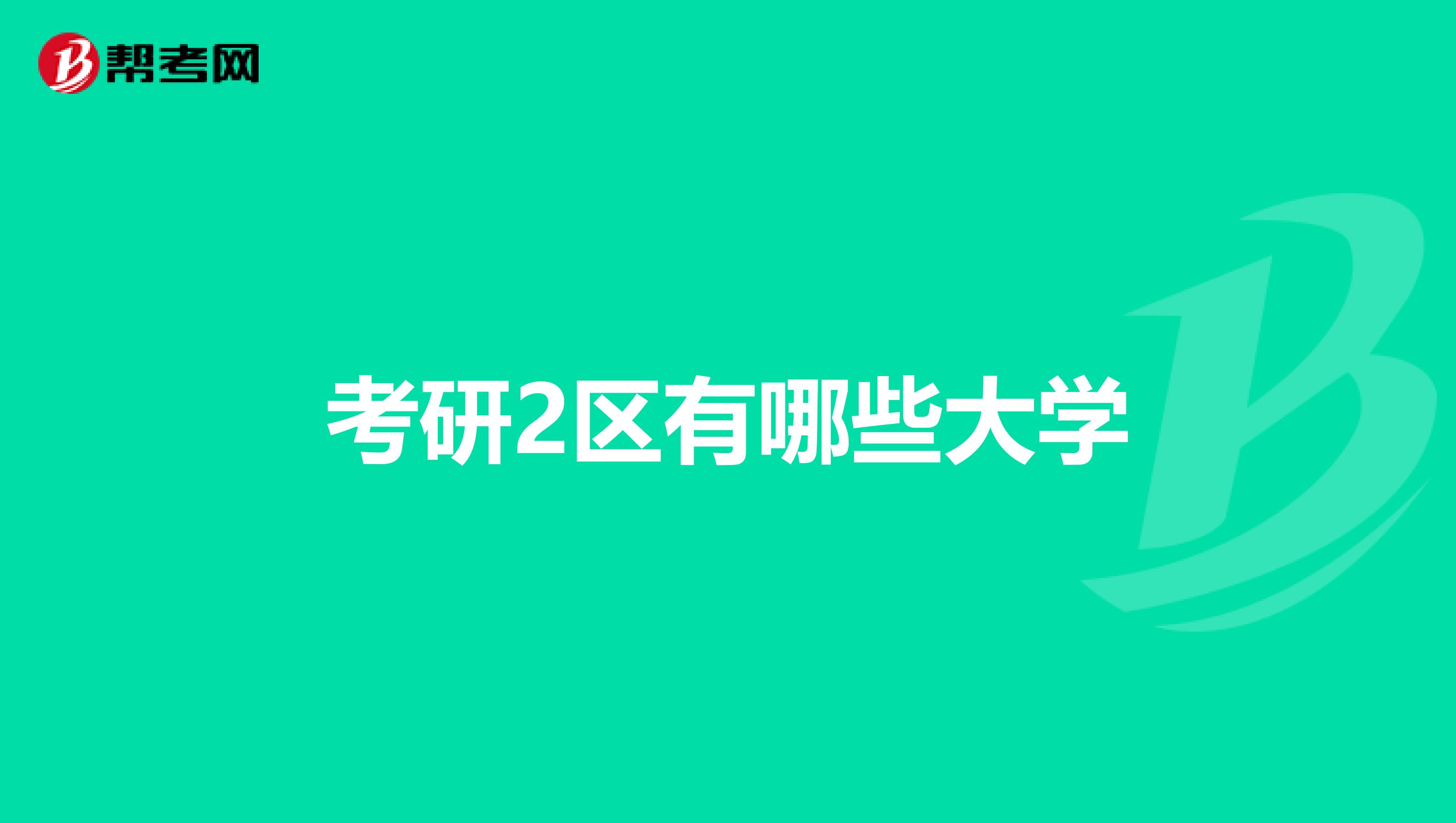 考研2区有哪些大学