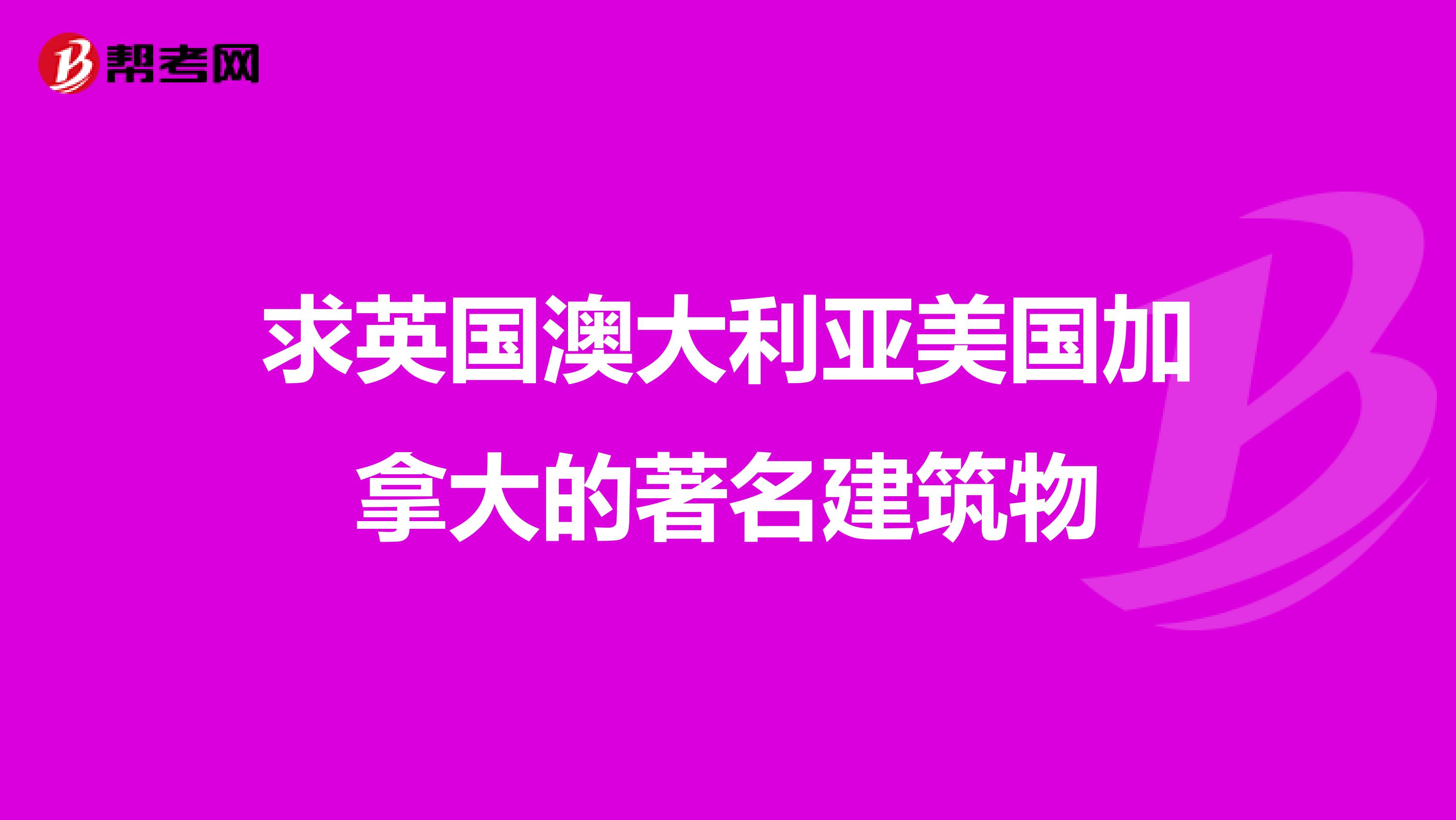 求英国澳大利亚美国加拿大的著名建筑物