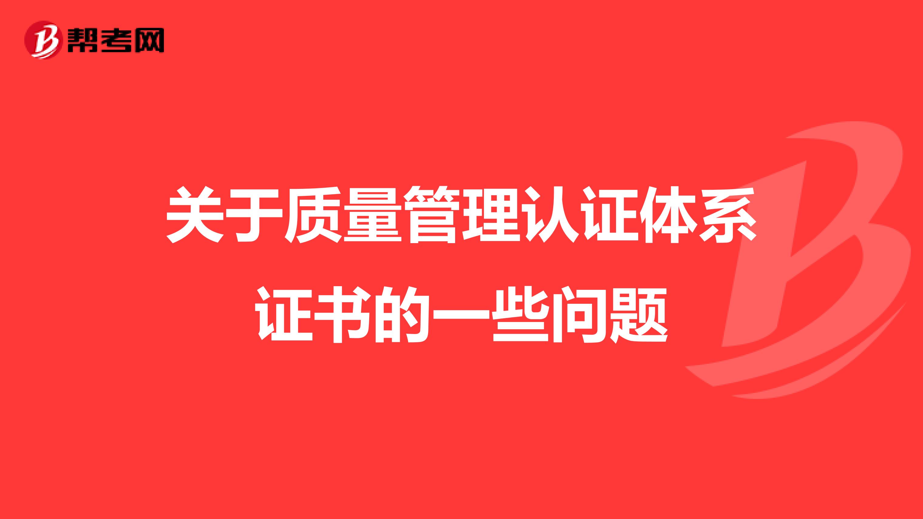 关于质量管理认证体系证书的一些问题