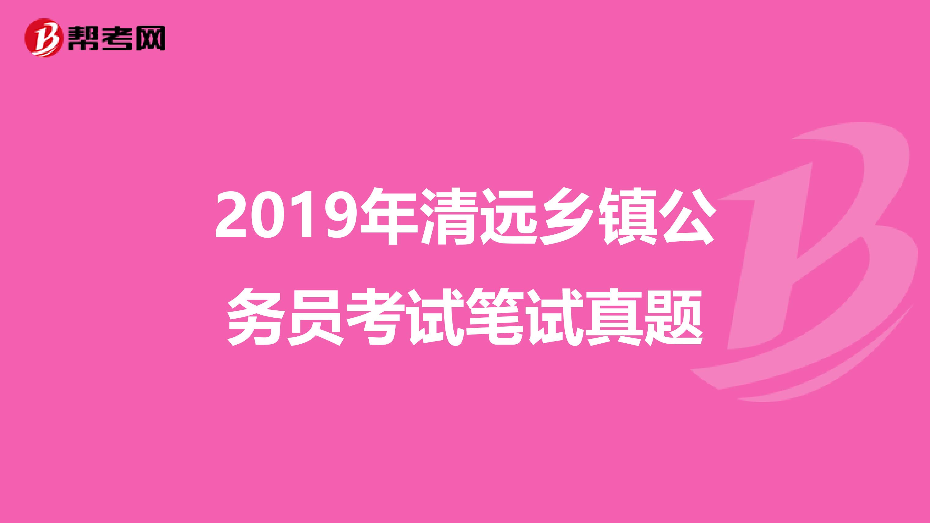 2019年清远乡镇公务员考试笔试真题