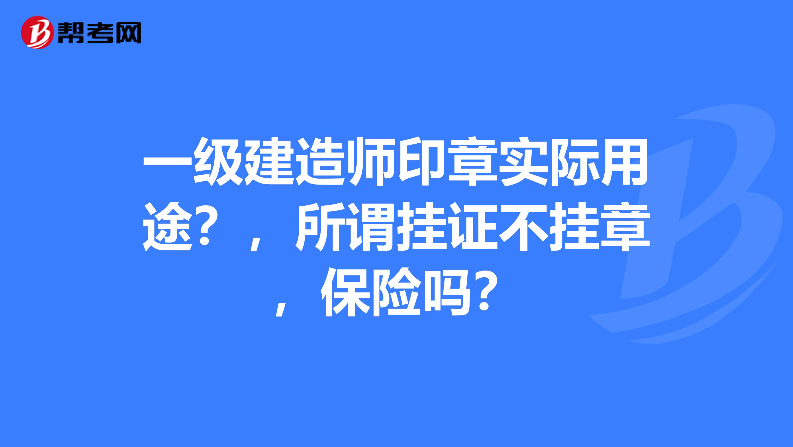一级建造师印章实际用途?,所谓挂证不挂章,保险吗?
