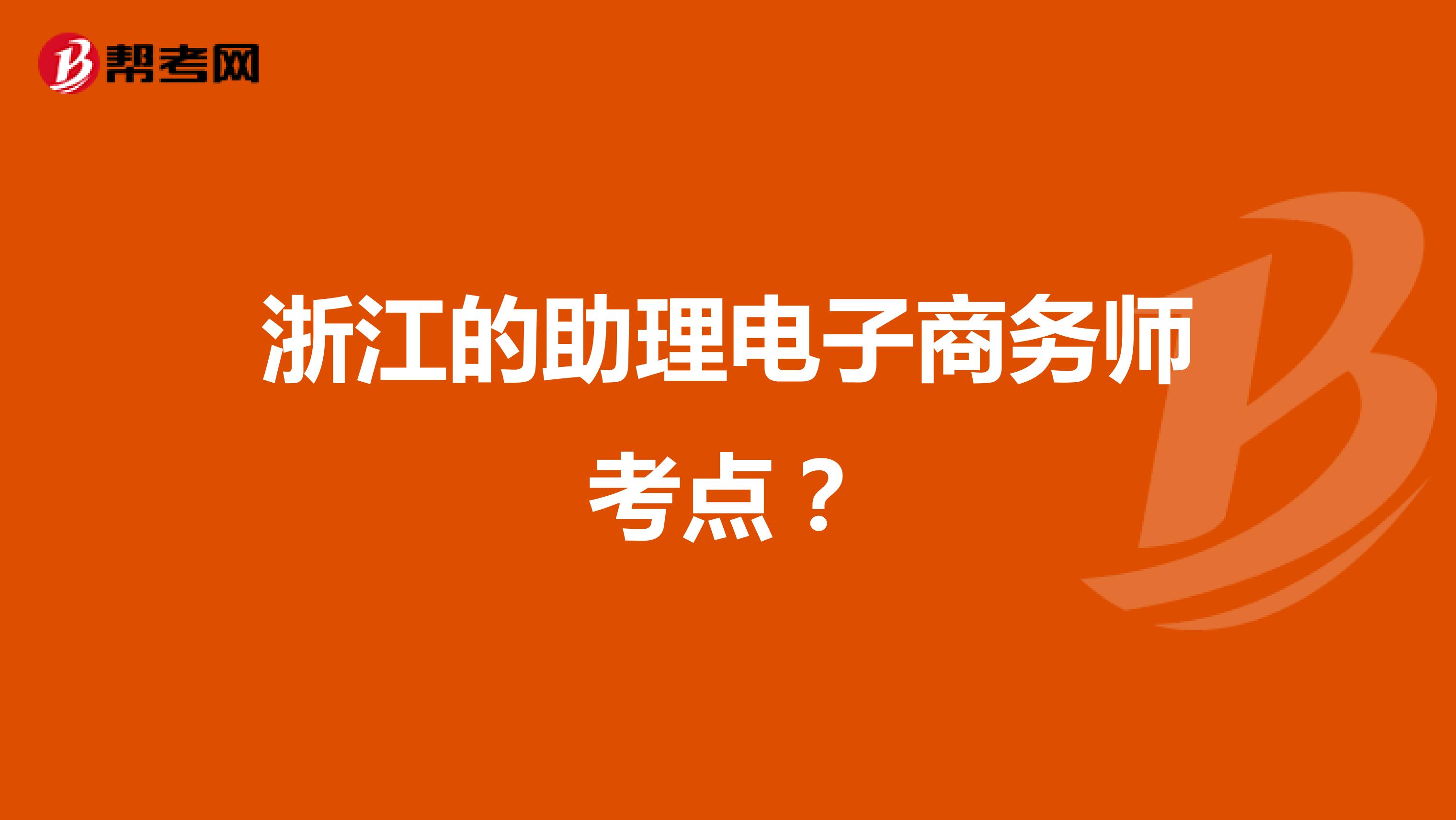 浙江的助理电子商务师考点？