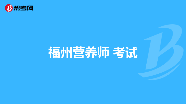 福州营养师 考试