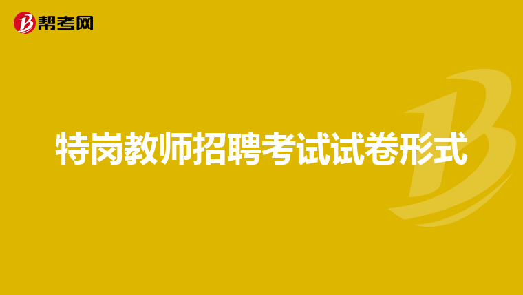 特岗教师招聘考试试卷形式